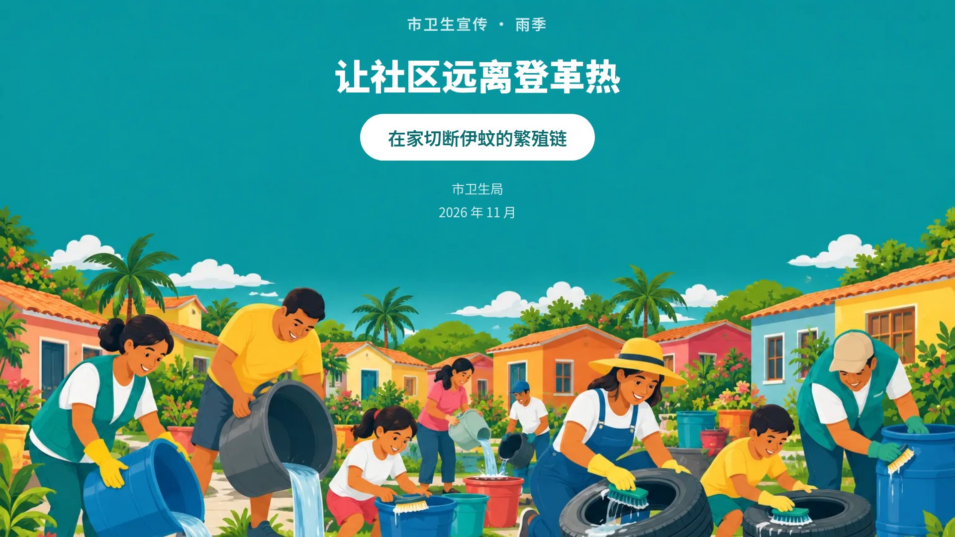 社区健康