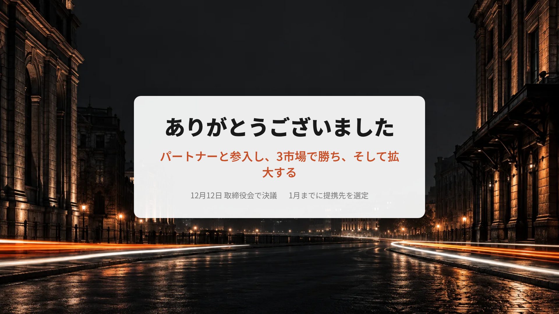 ビッドナイト スライド 18