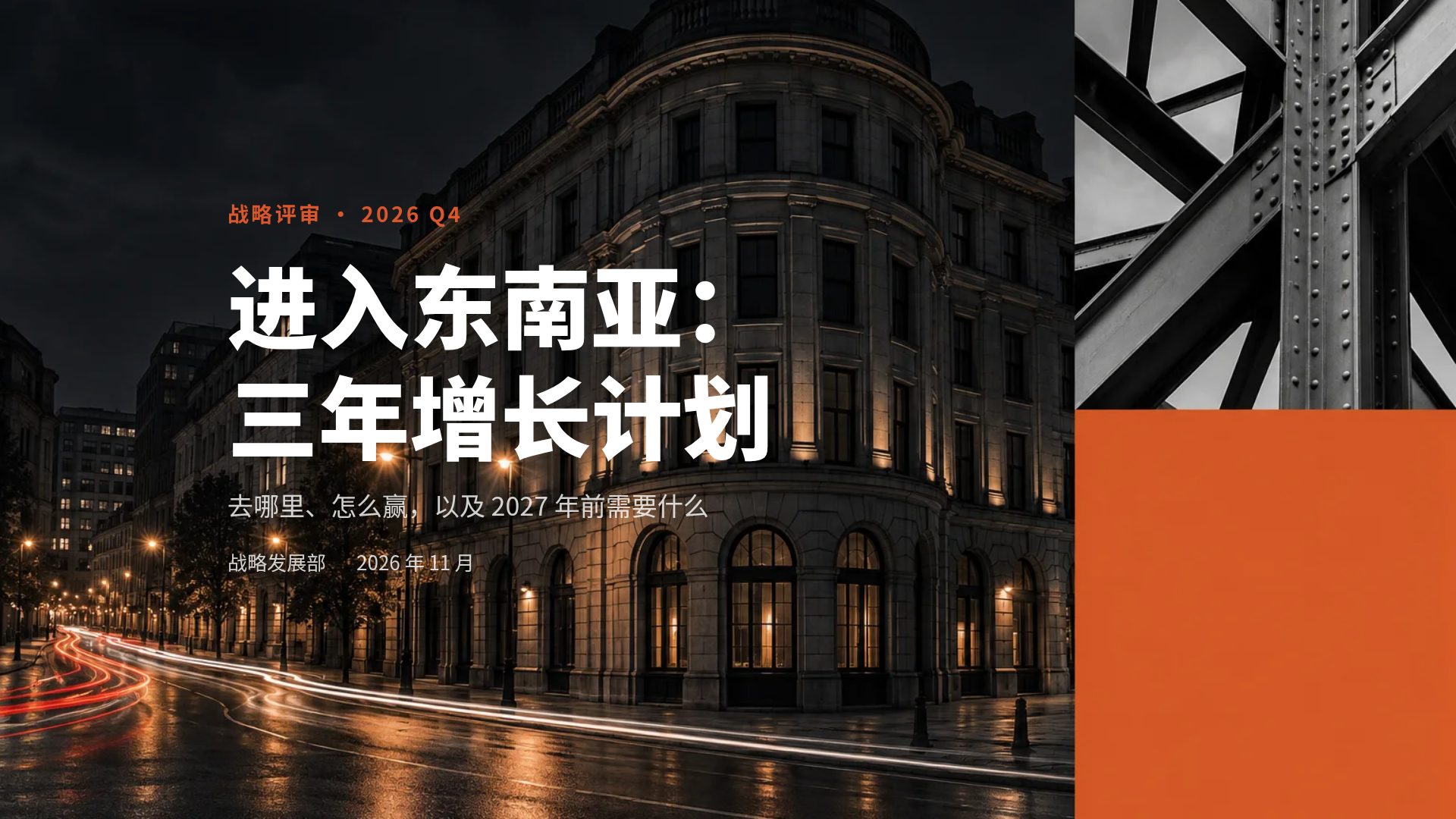 竞标之夜
