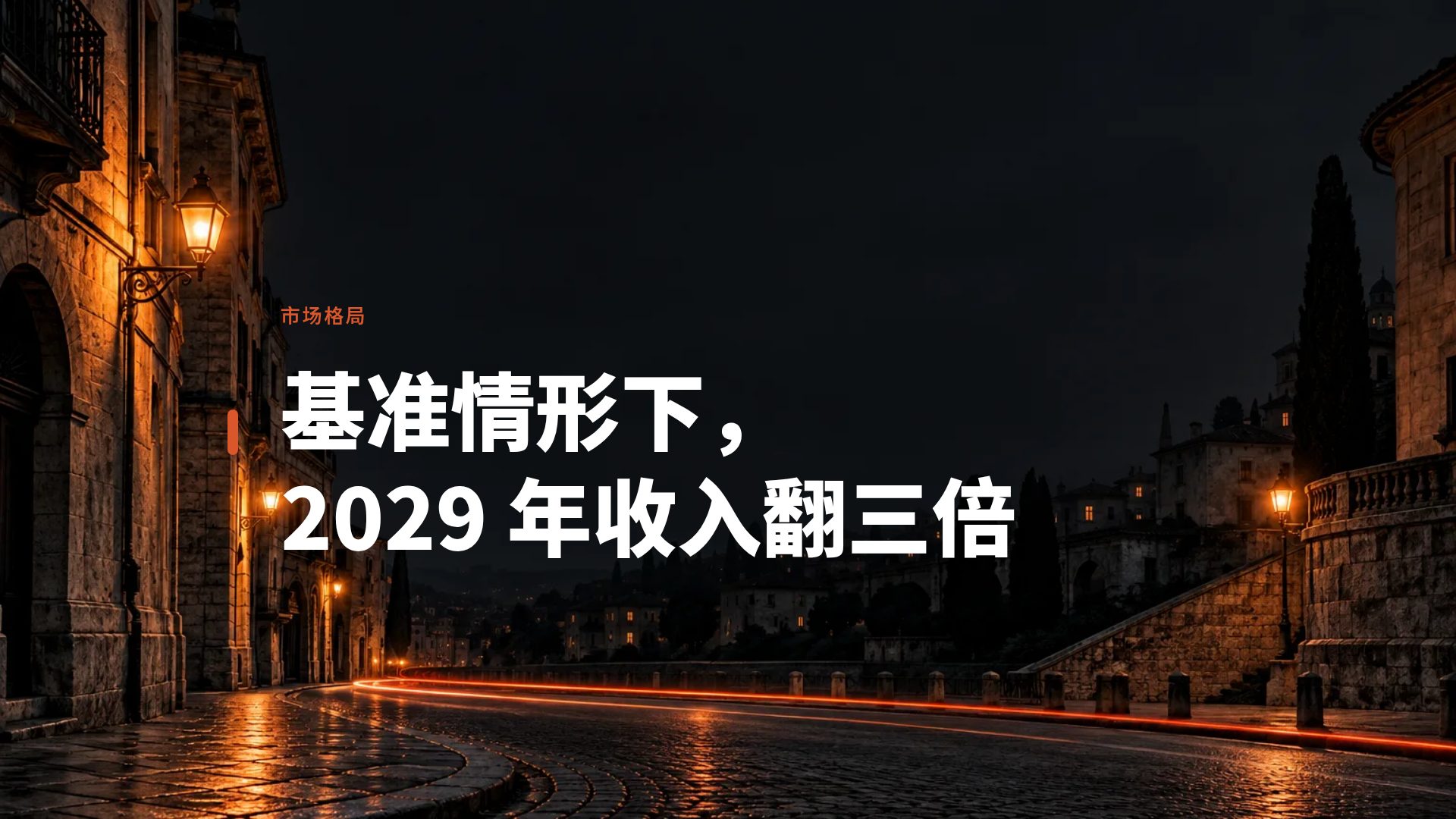 竞标之夜 第 9 页