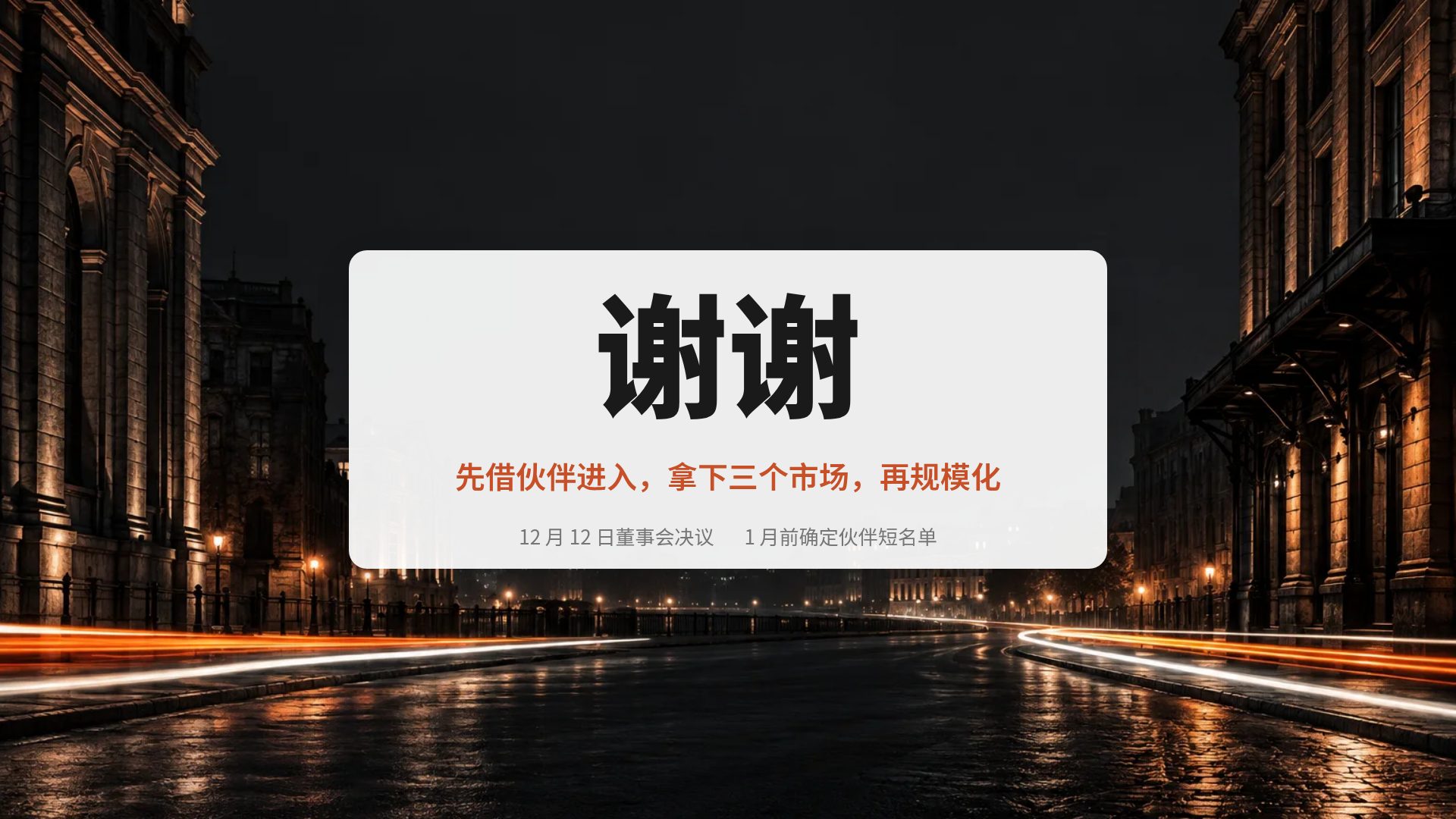 竞标之夜 第 18 页