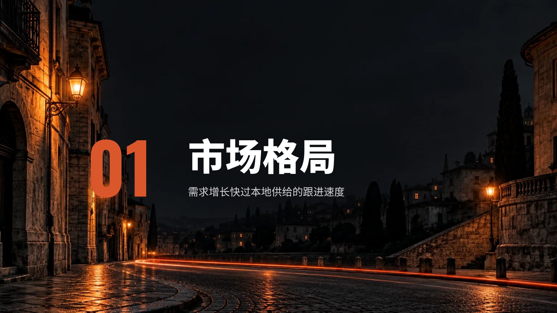 竞标之夜 第 4 页