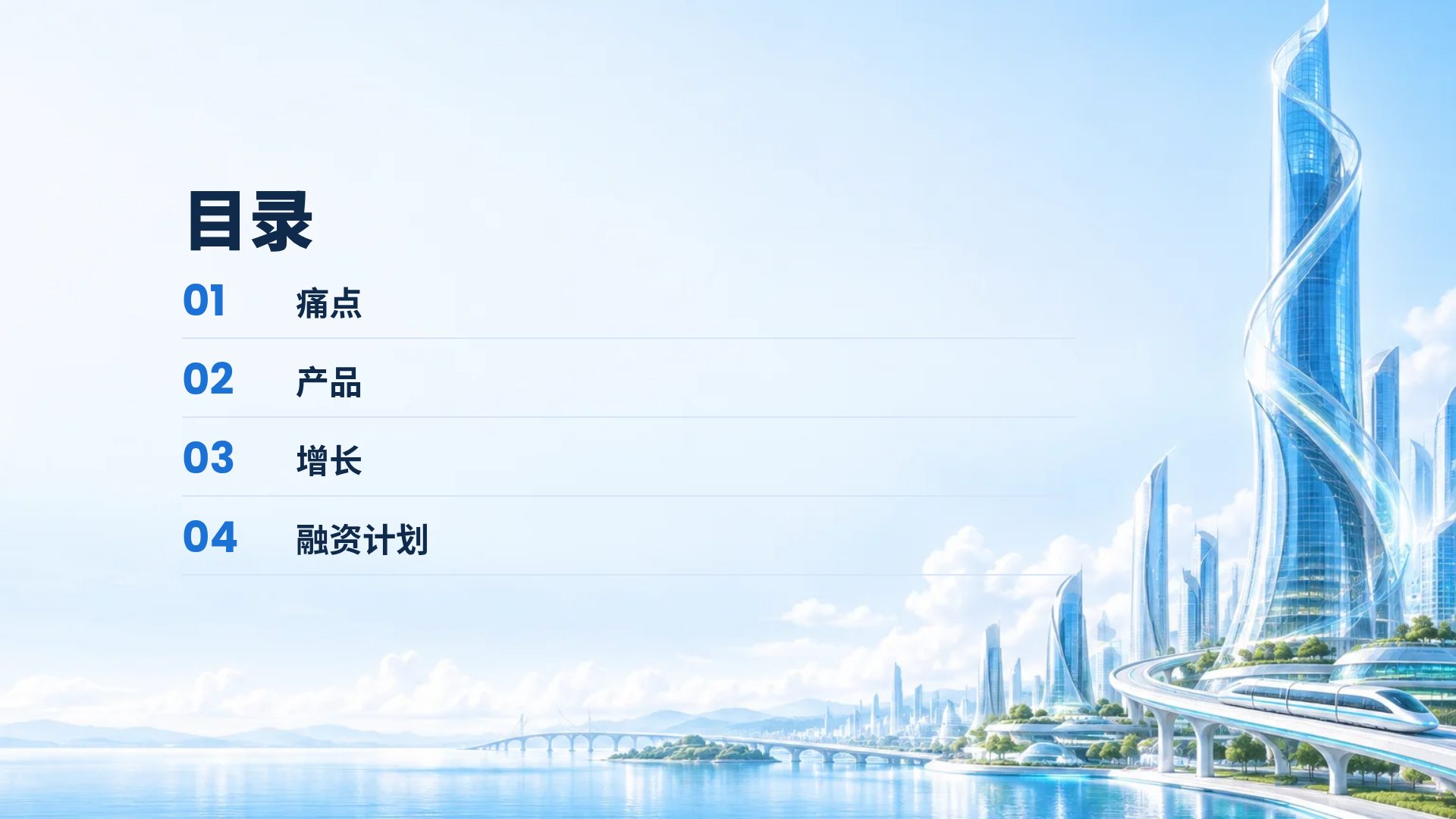 蓝色创新 第 3 页