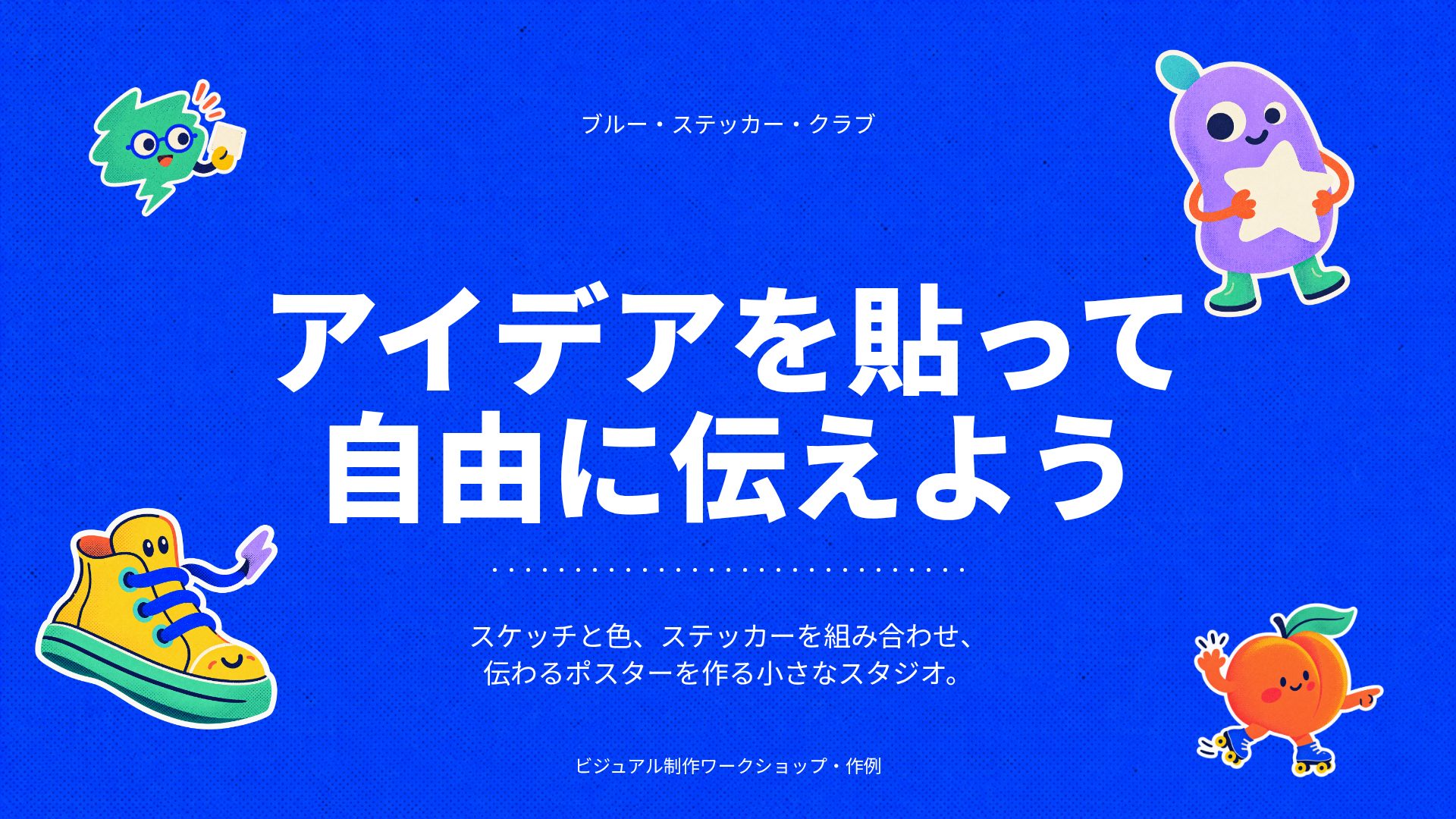 ブルー・ステッカー・クラブ