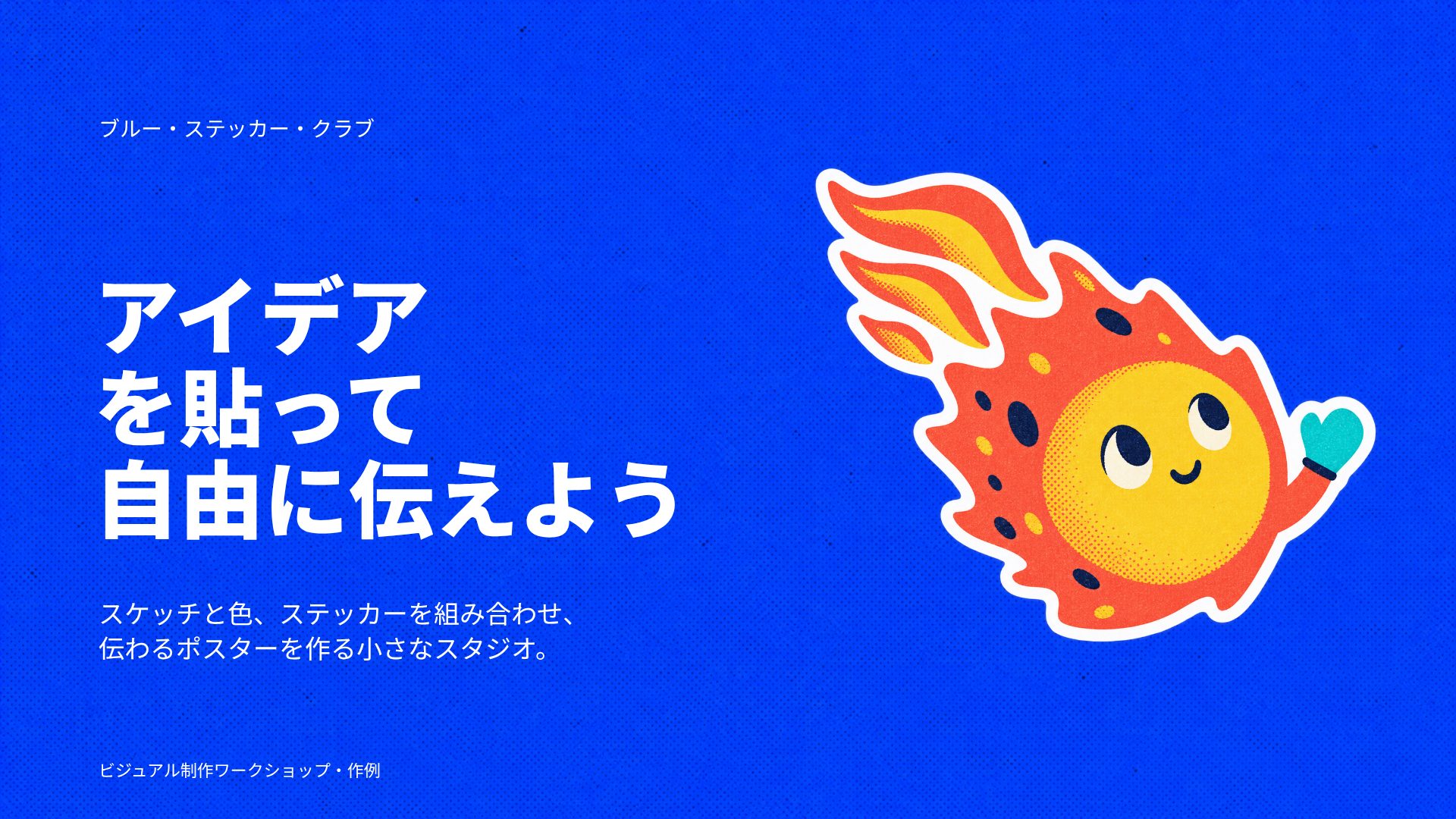 ブルー・ステッカー・クラブ スライド 2