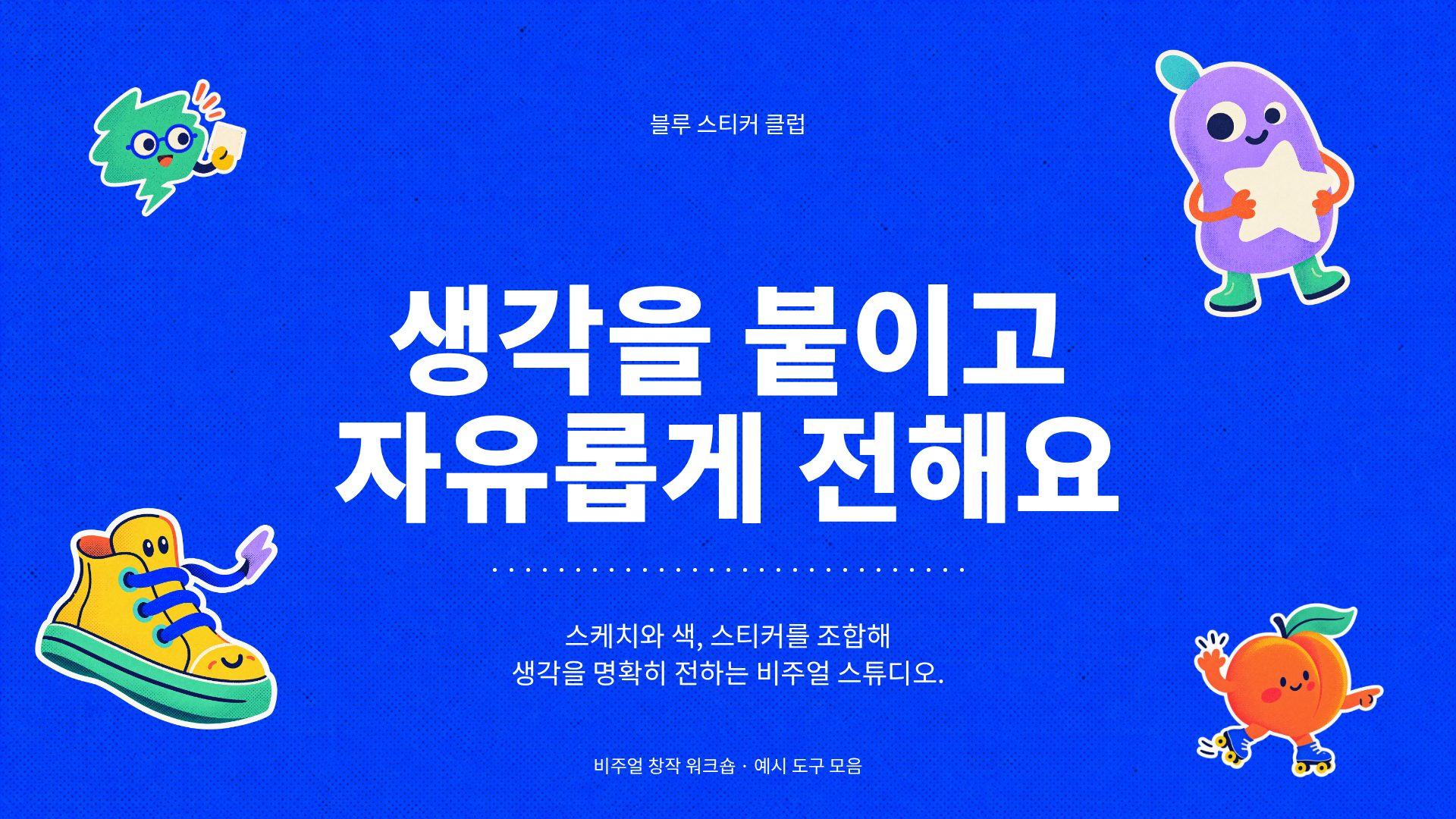 블루 스티커 클럽