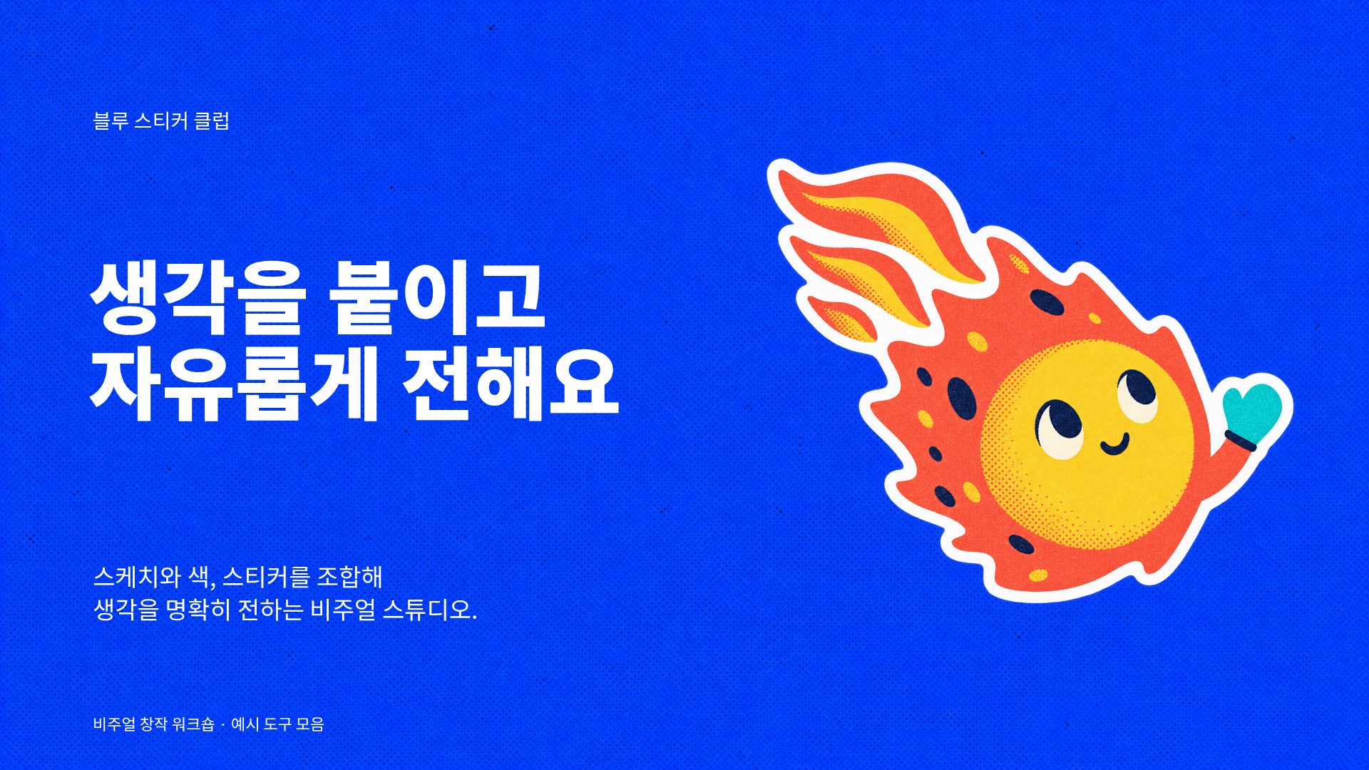 블루 스티커 클럽 2번째 슬라이드