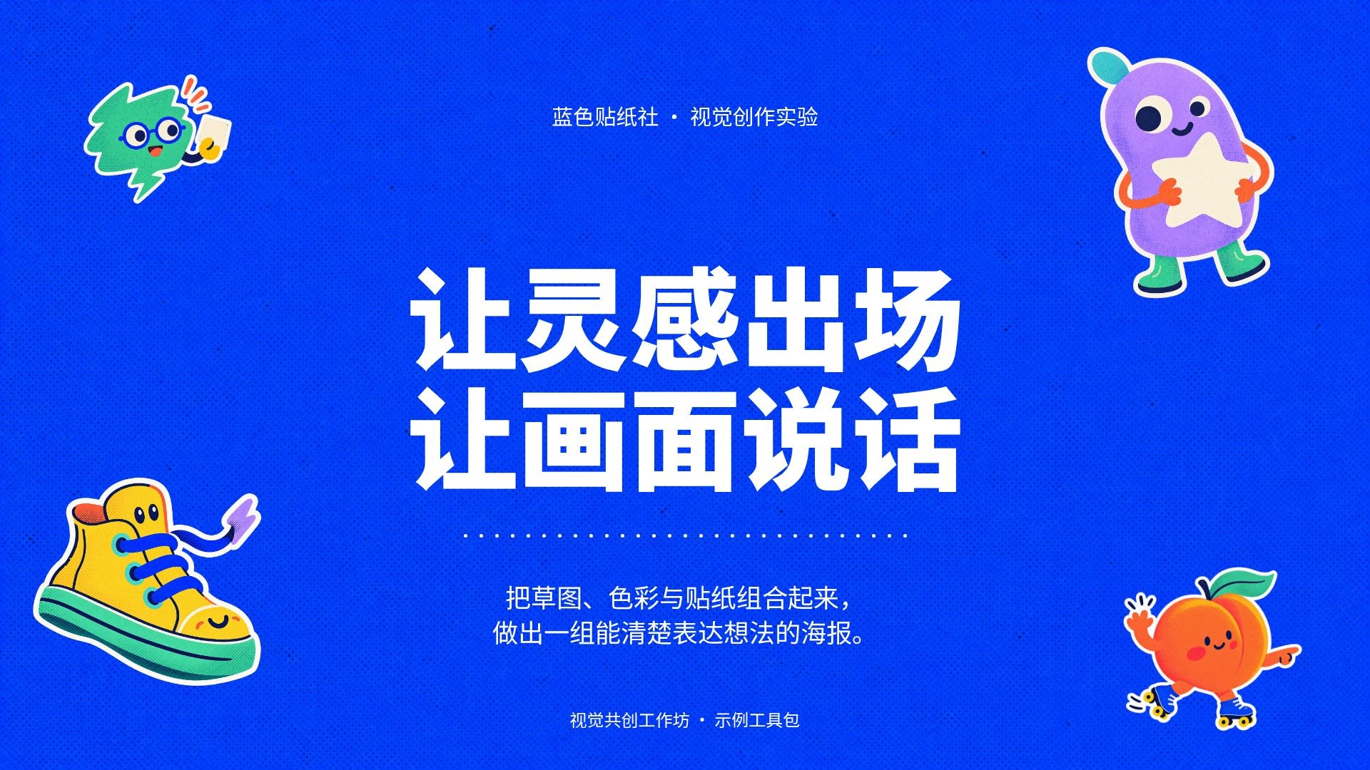 蓝色贴纸社
