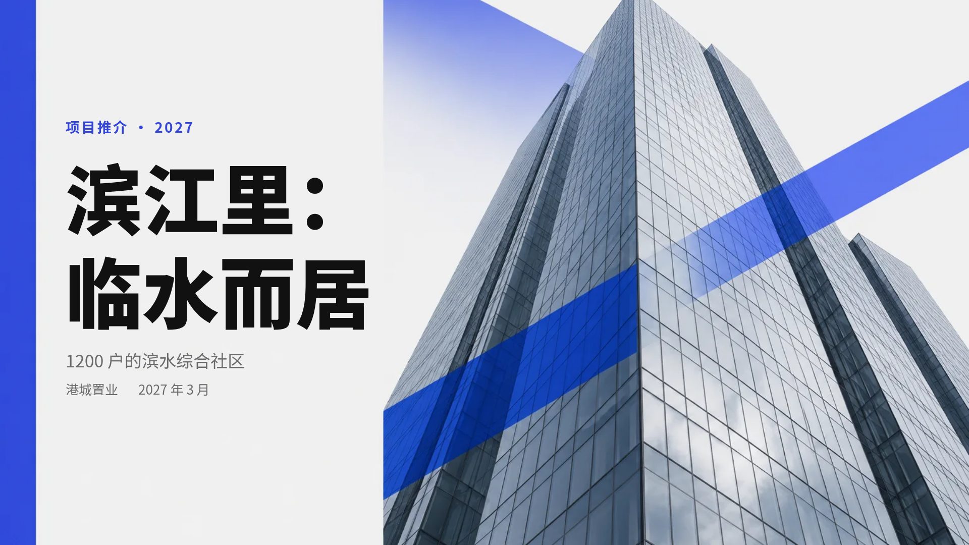 蓝条高楼