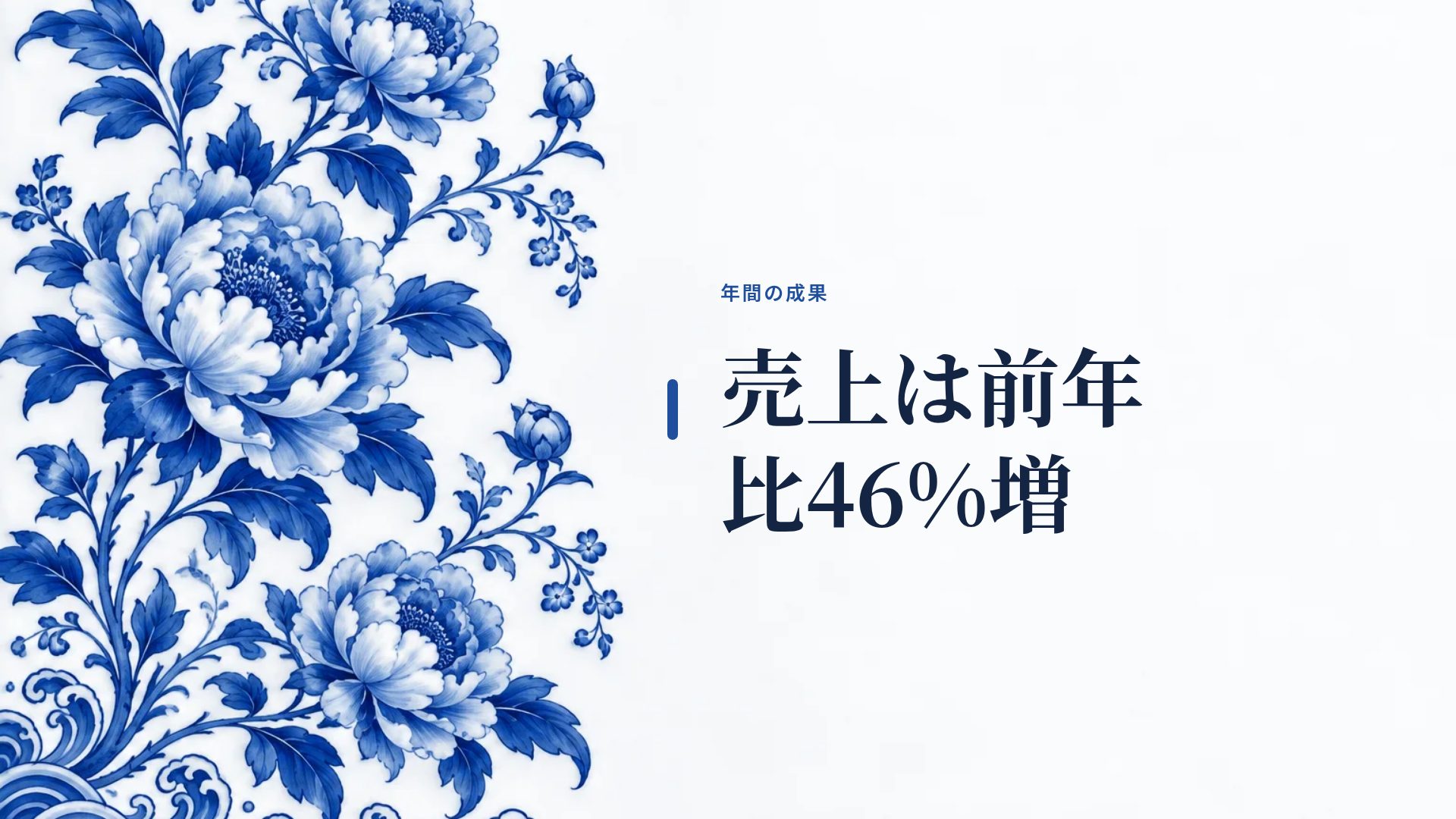 青花 スライド 9