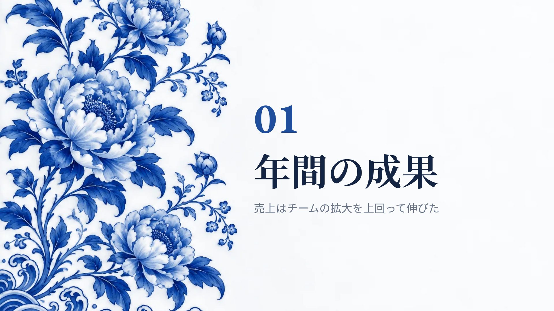青花 スライド 4