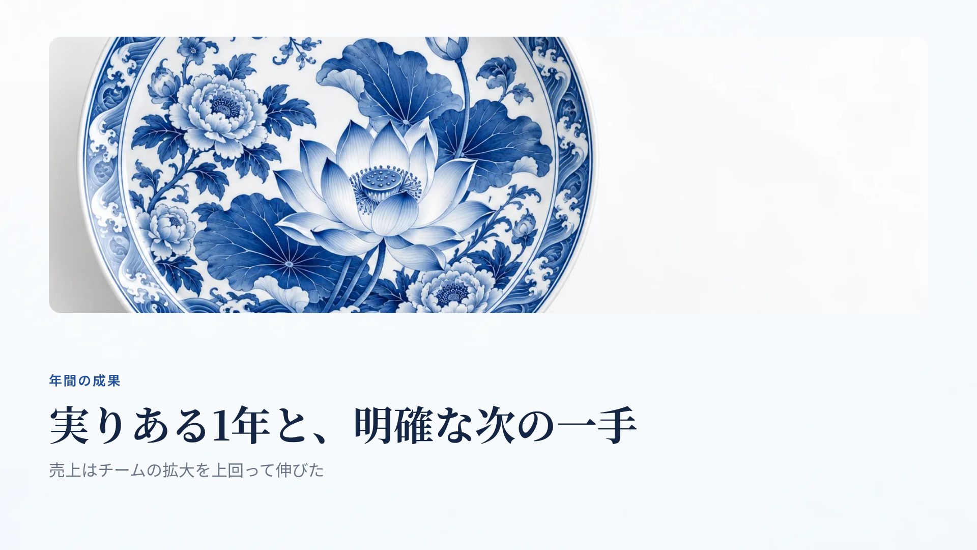 青花 スライド 7