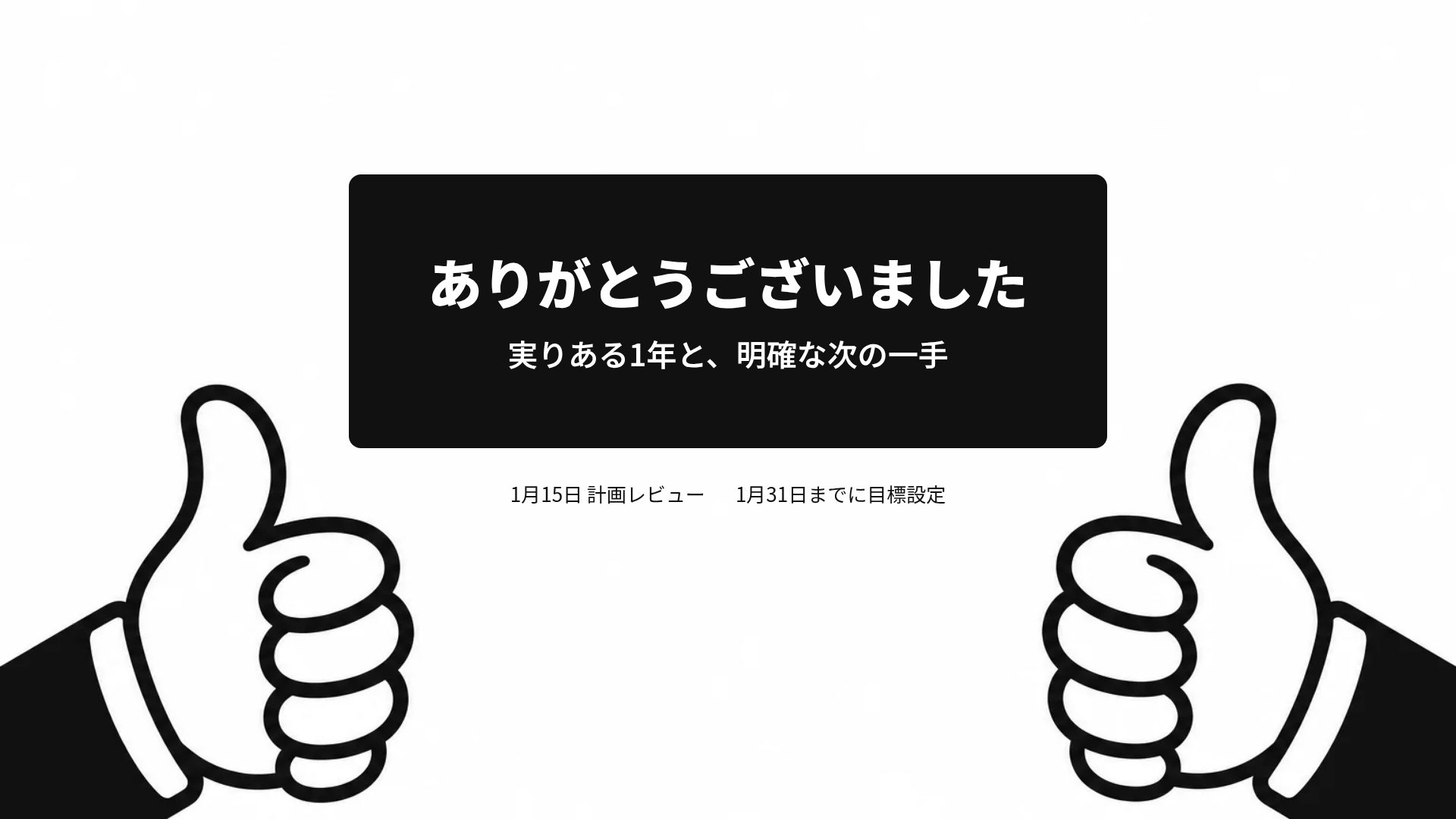ハンズアップ スライド 18