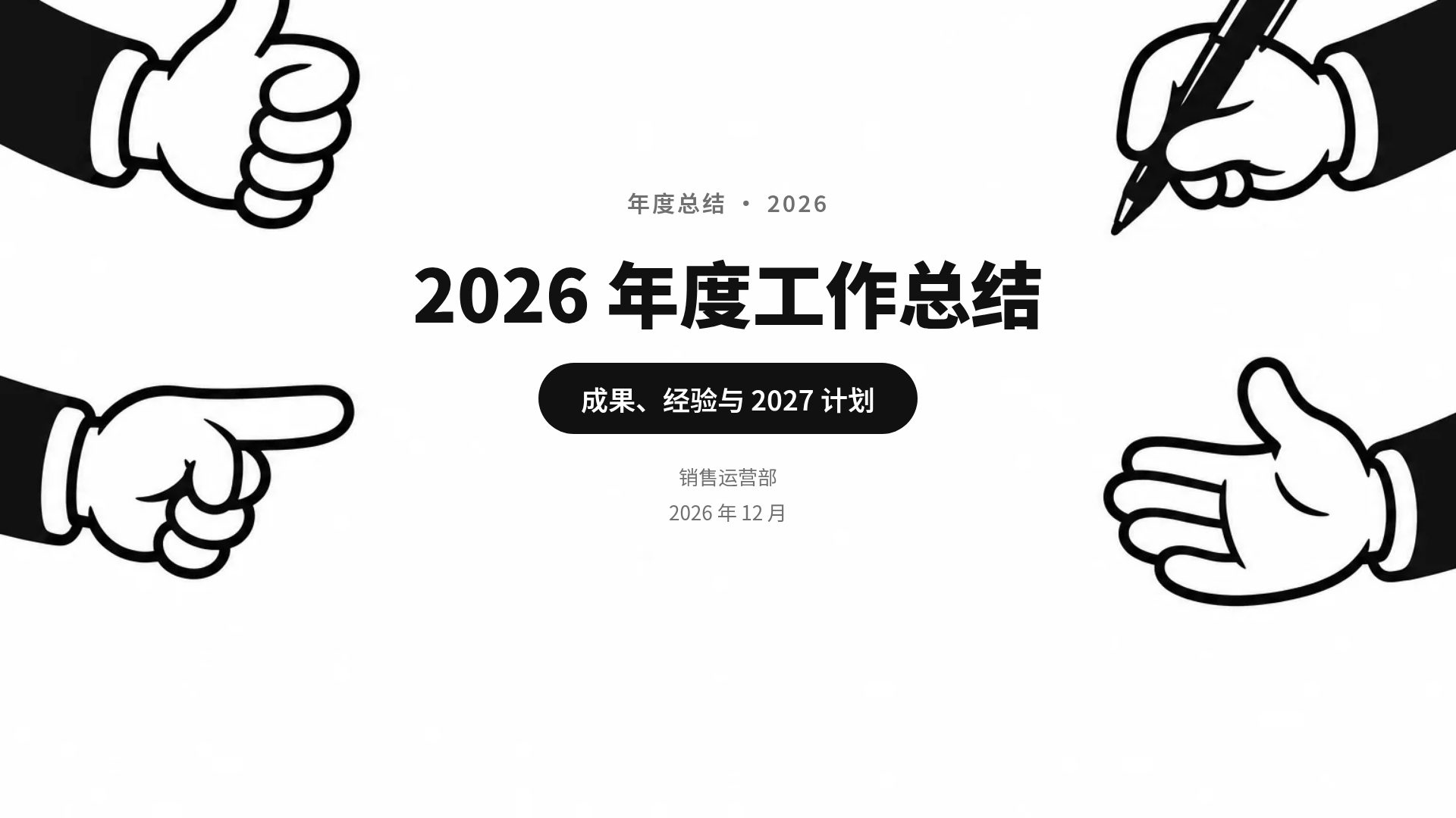 手势黑白