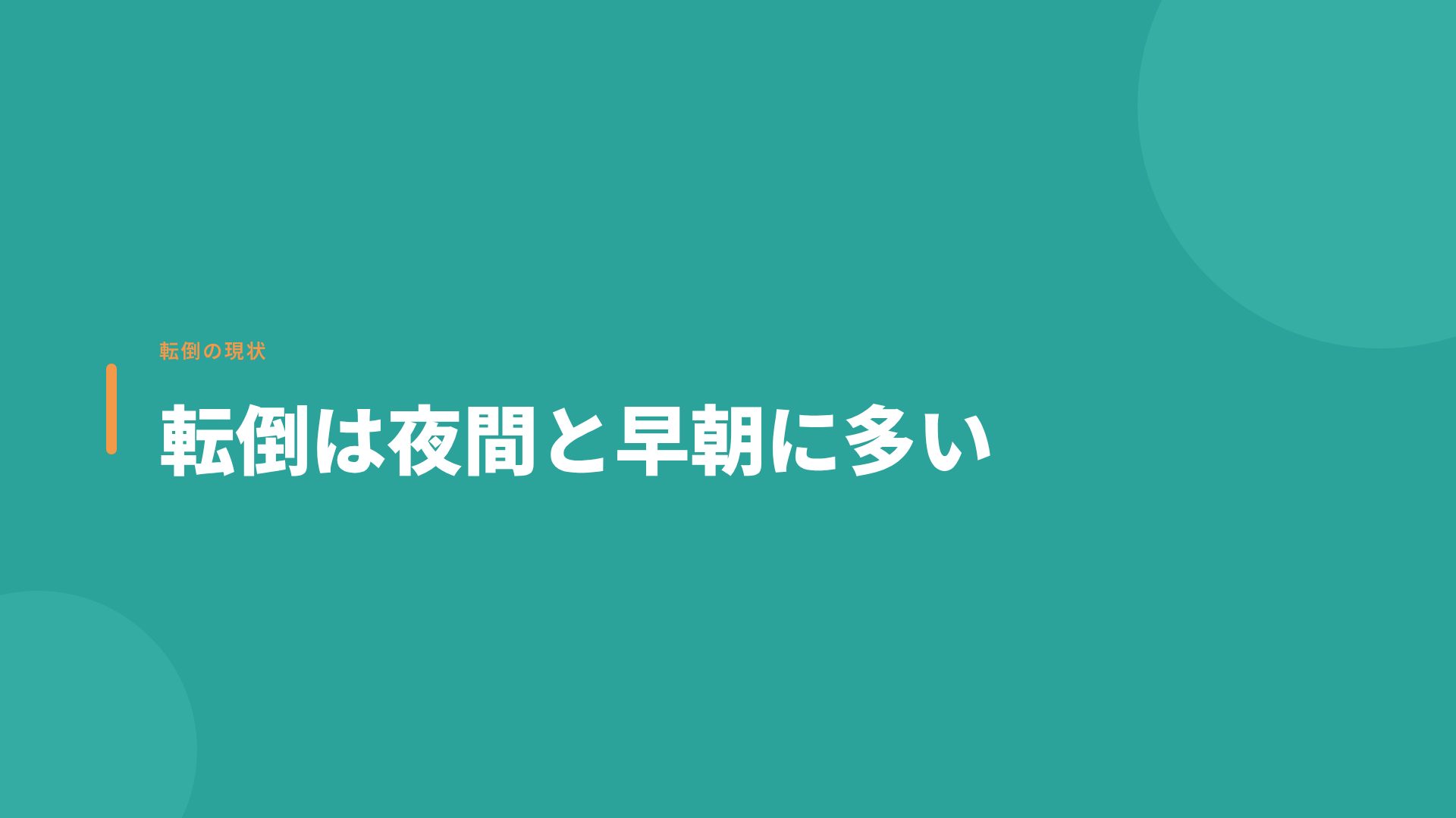 介護研修 スライド 9
