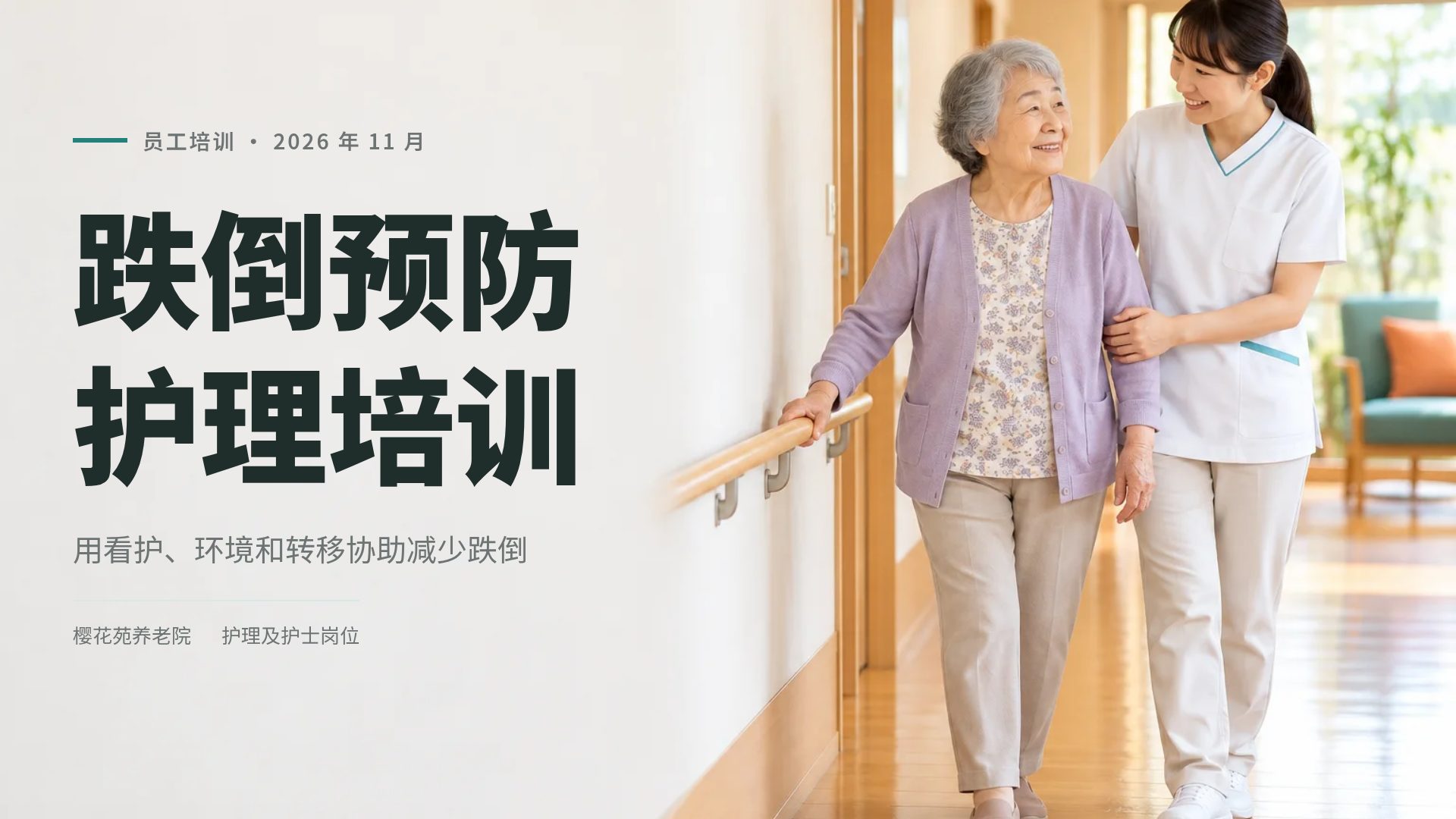 护理研修