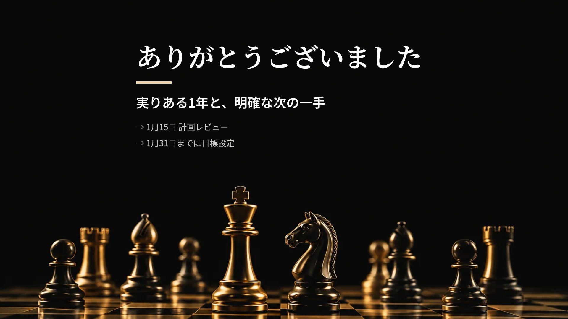 チェス戦略 スライド 18