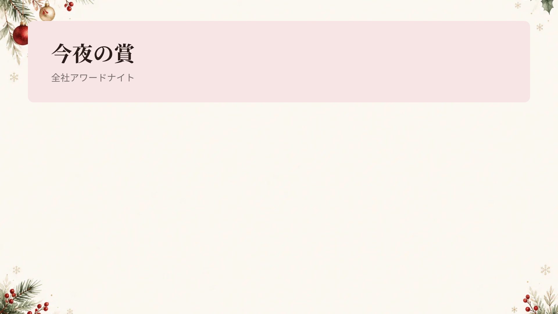 ウィンタージョイ スライド 15