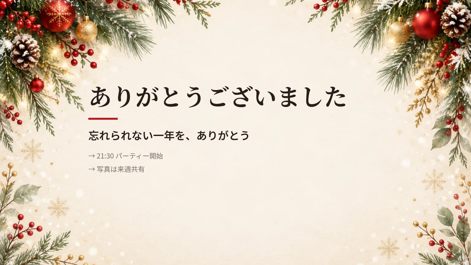 ウィンタージョイ スライド 18