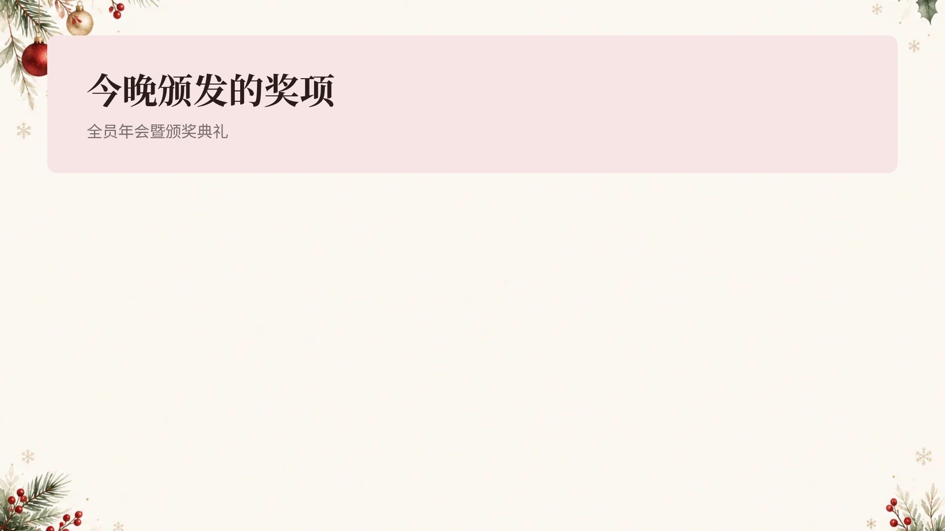 冬日欢庆 第 15 页
