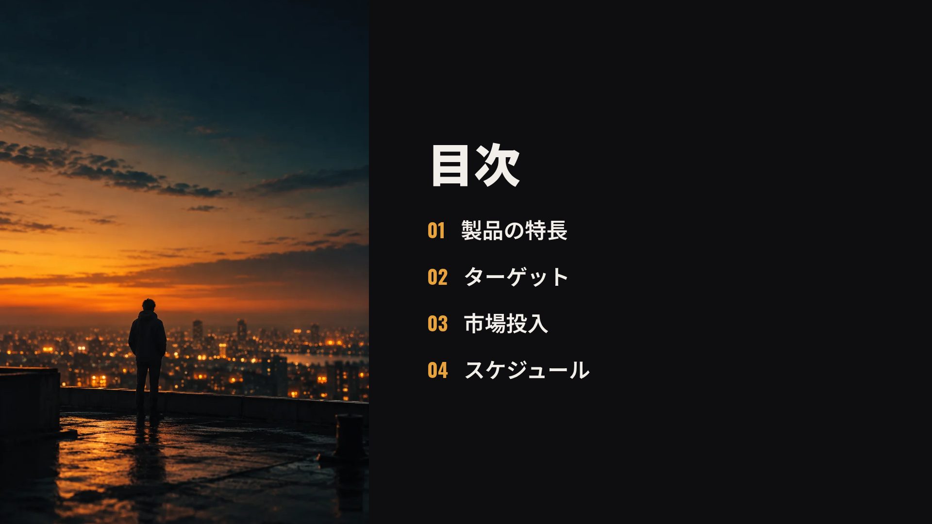 シネマティックダスク スライド 3