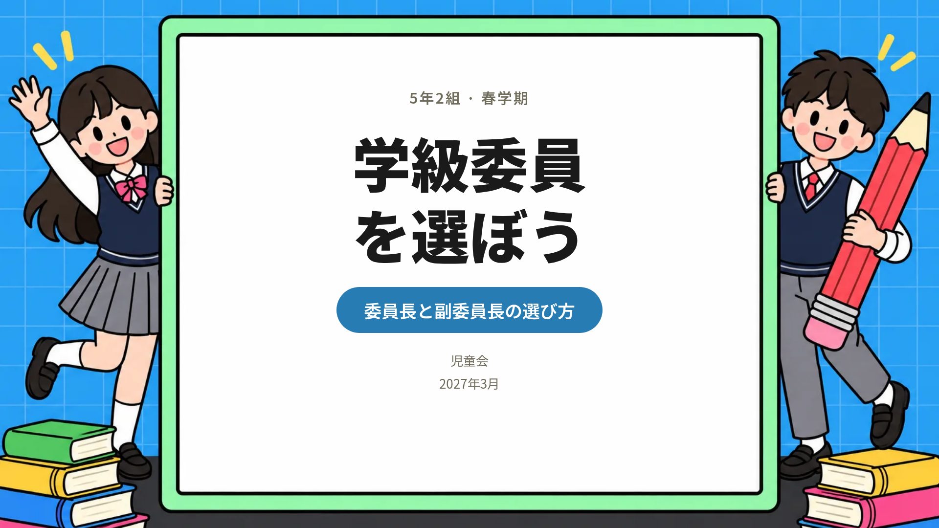 クラス選挙