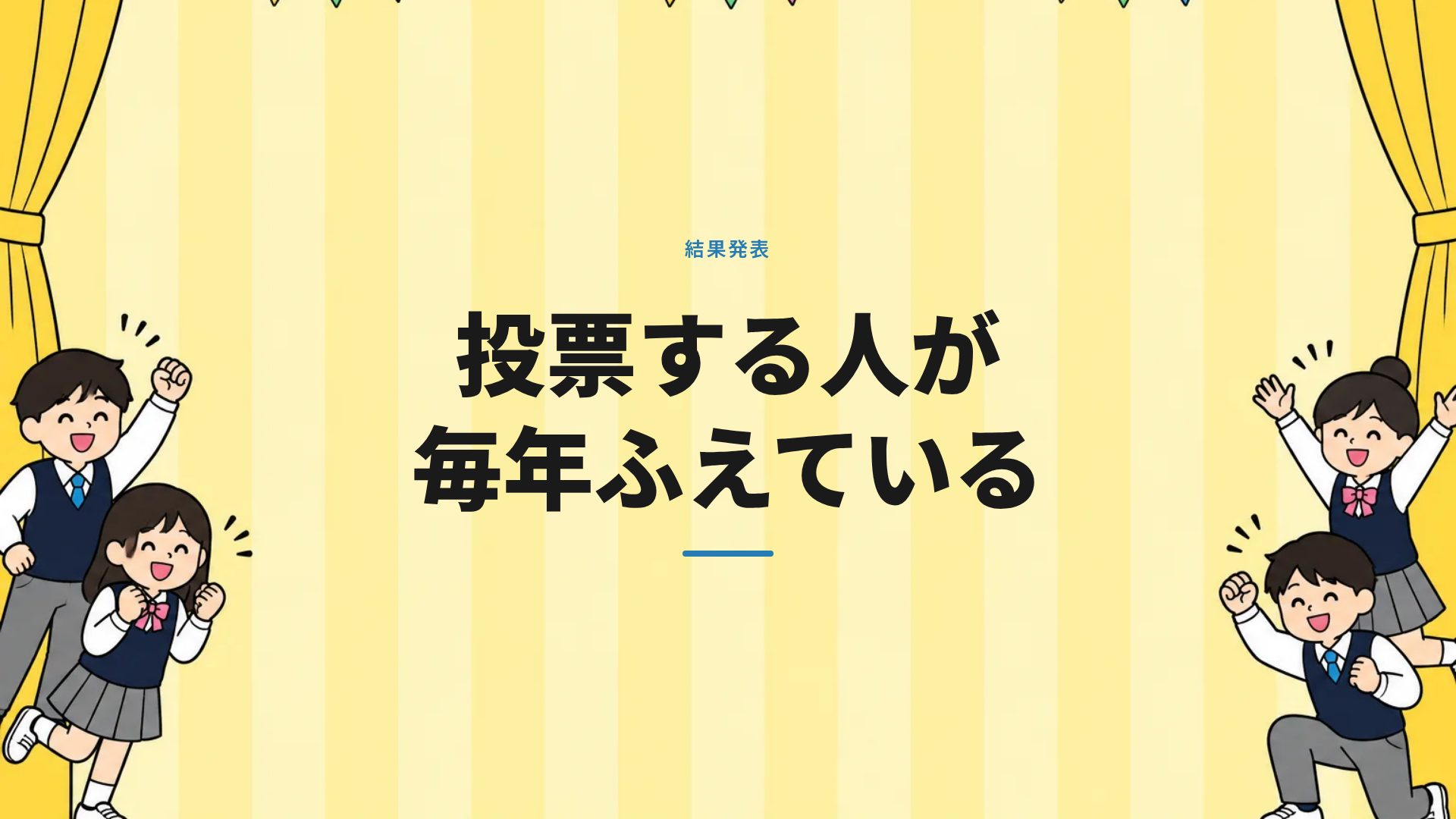 クラス選挙 スライド 9