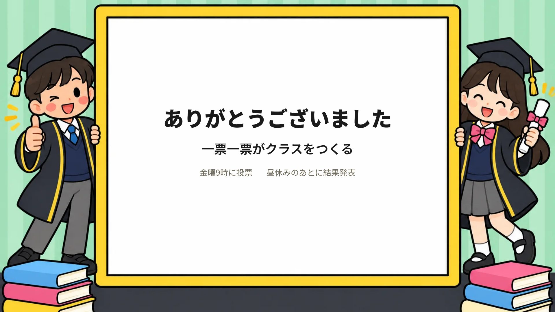 クラス選挙 スライド 18