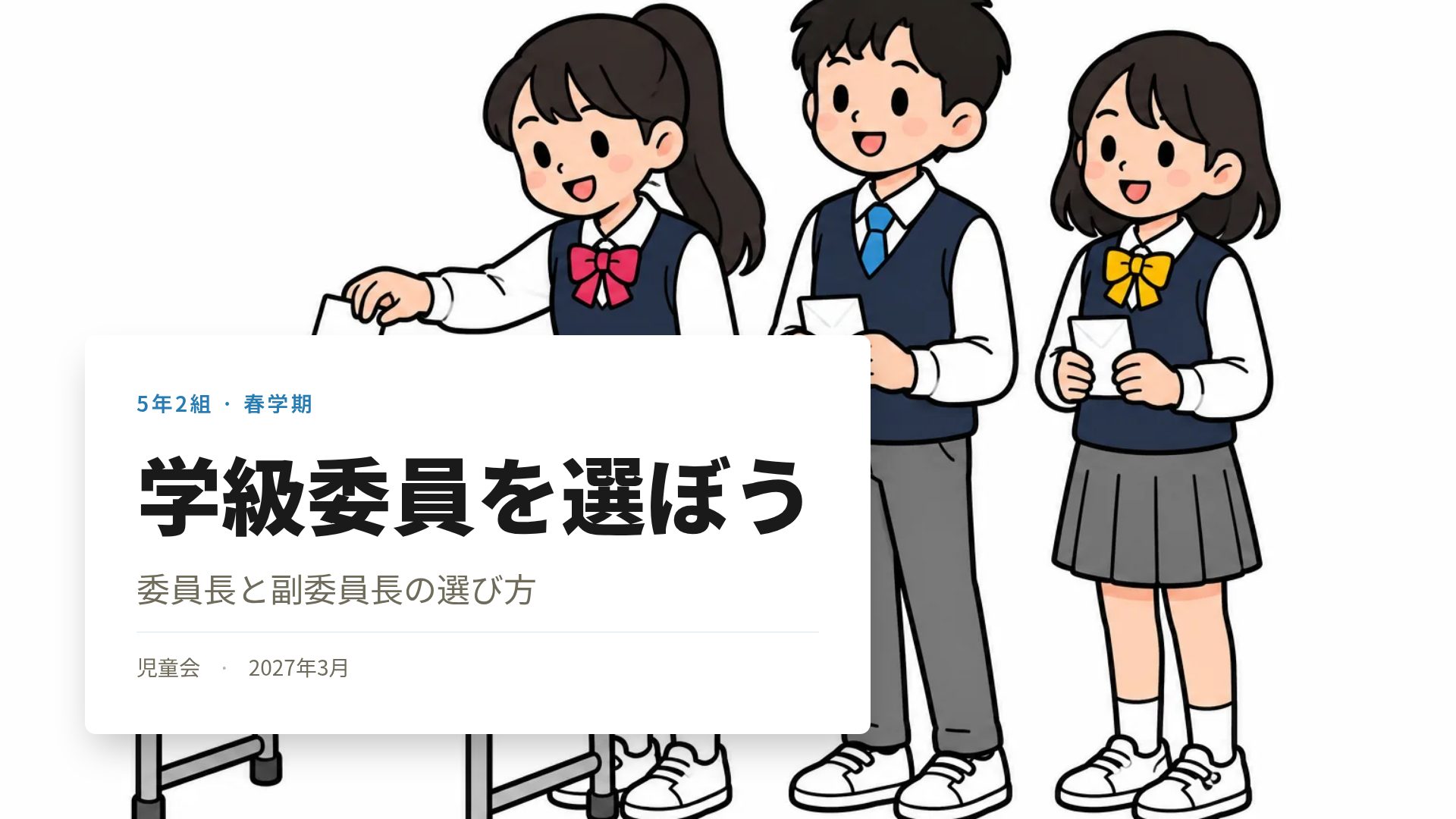 クラス選挙 スライド 2