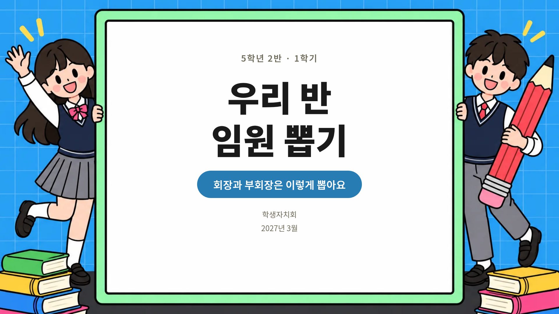 학급 선거