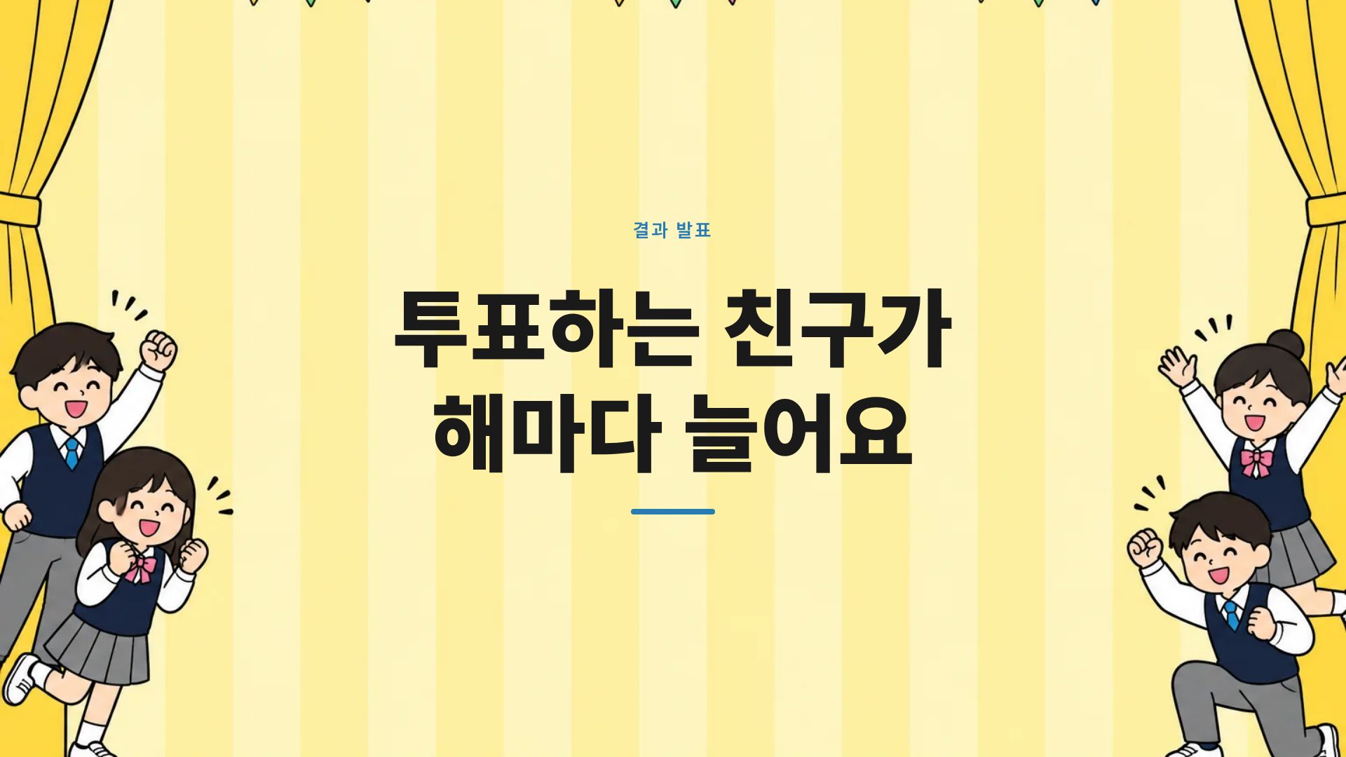 학급 선거 9번째 슬라이드