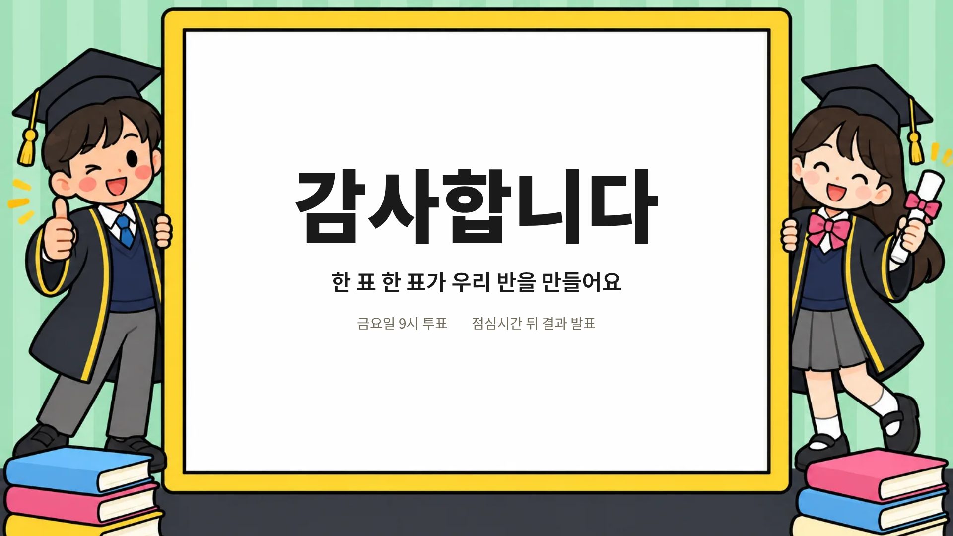학급 선거 18번째 슬라이드