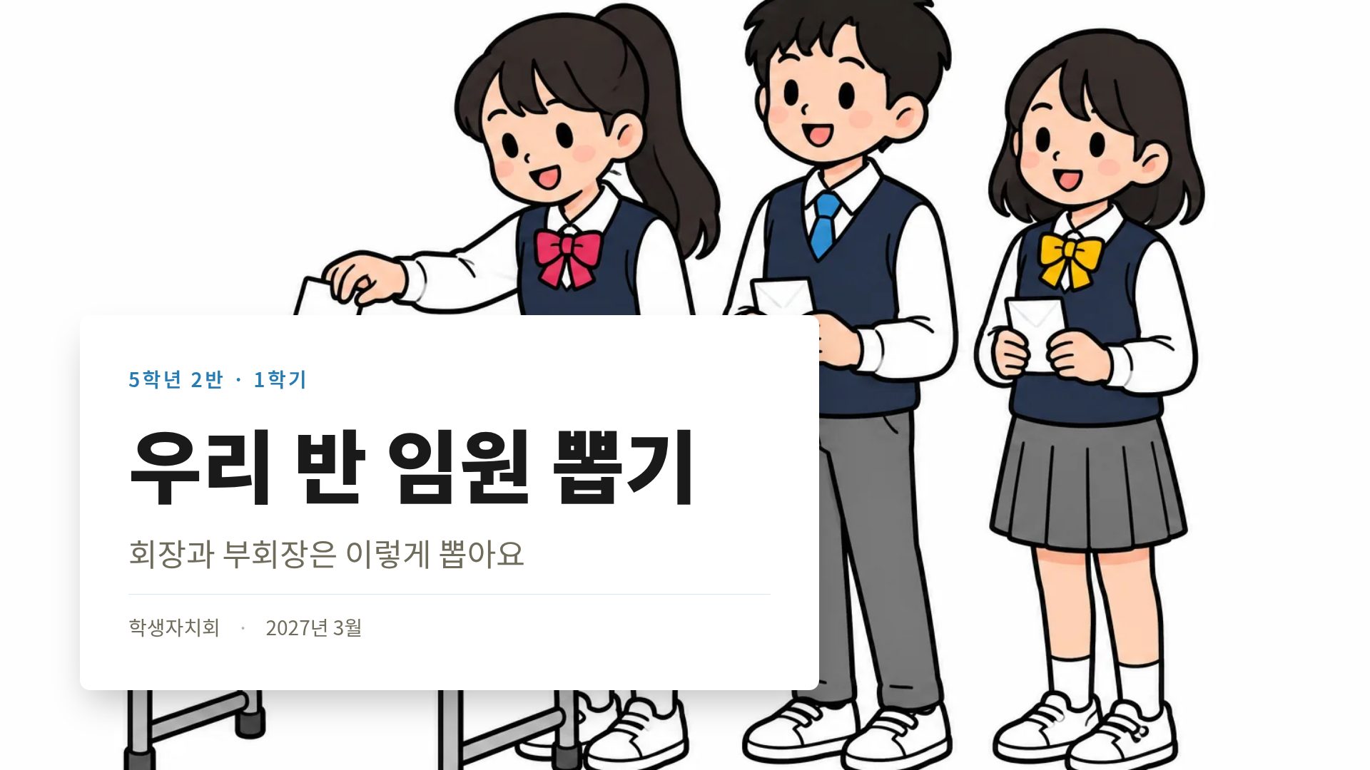 학급 선거 2번째 슬라이드