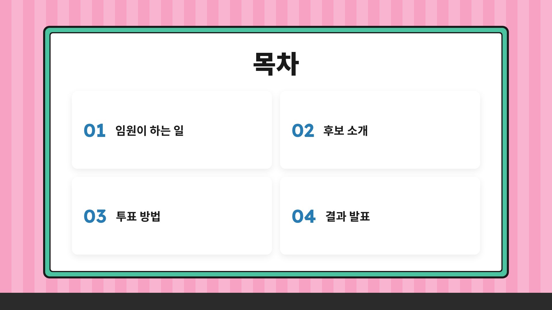 학급 선거 3번째 슬라이드