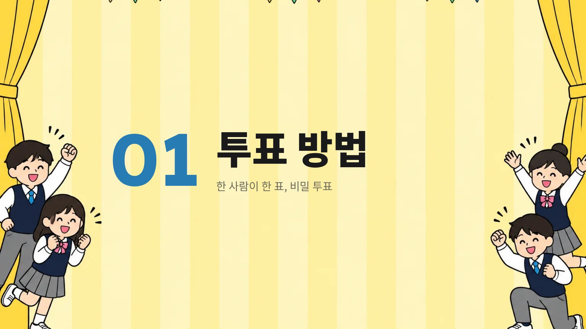 학급 선거 4번째 슬라이드
