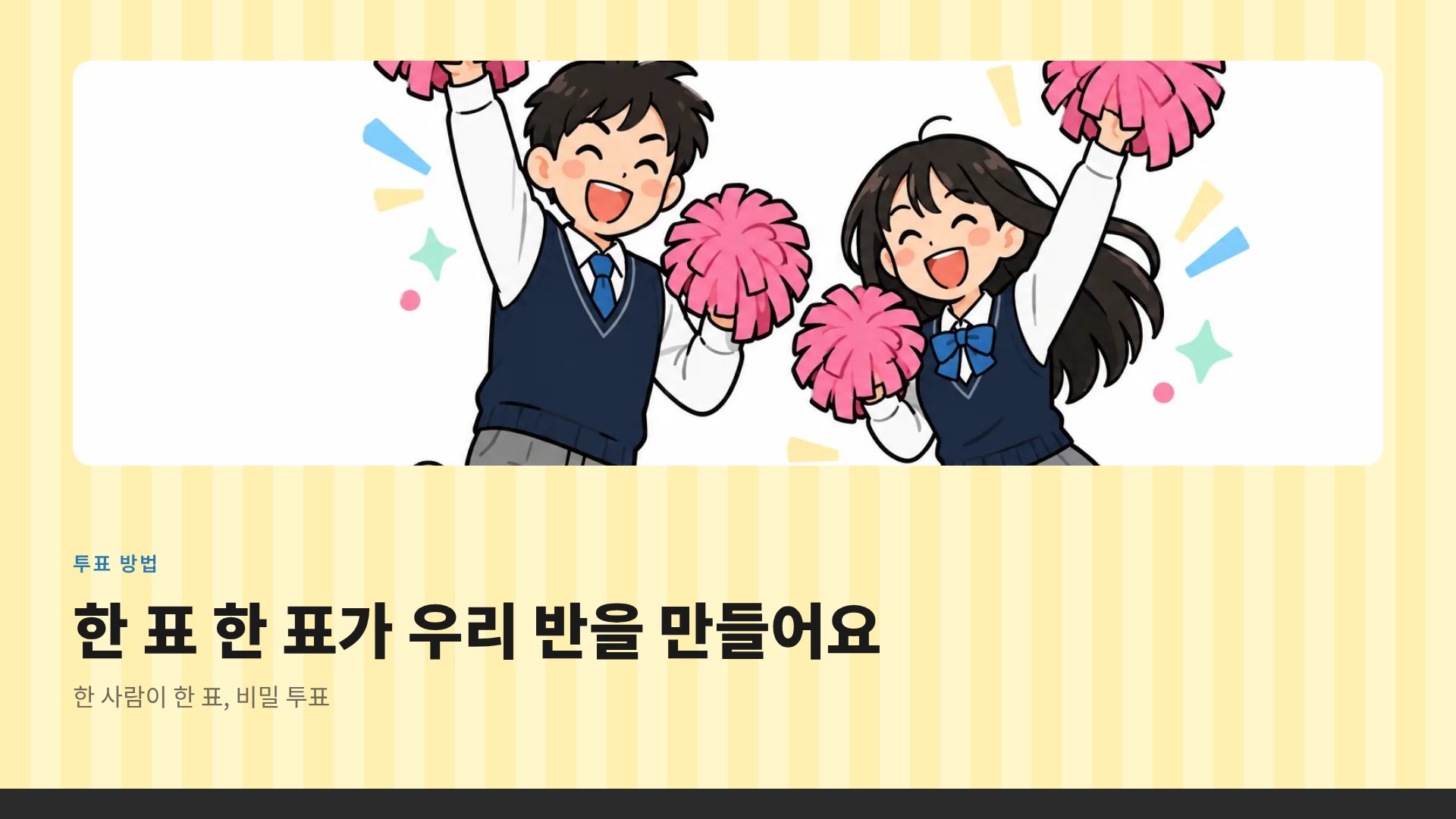 학급 선거 7번째 슬라이드