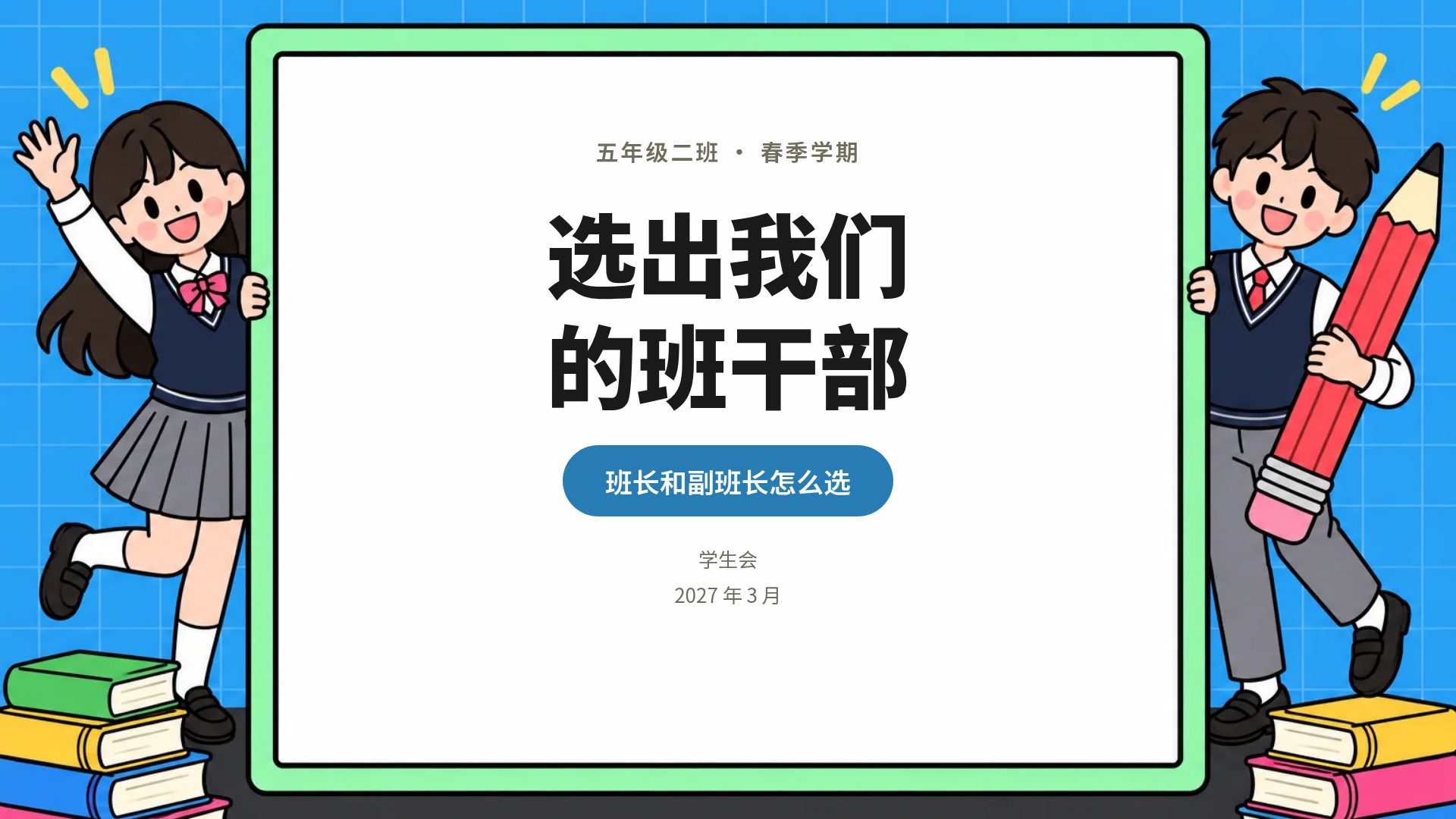 班级选举