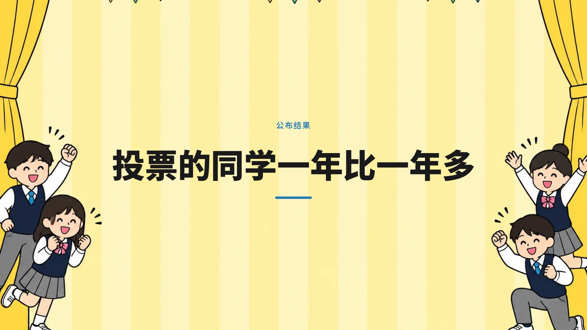 班级选举 第 9 页
