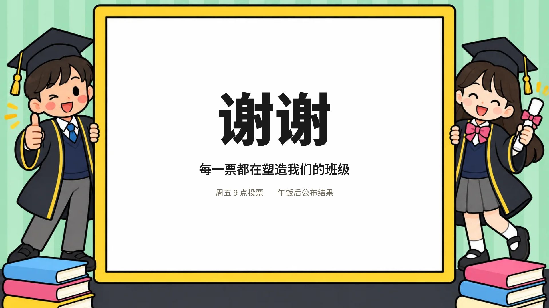 班级选举 第 18 页