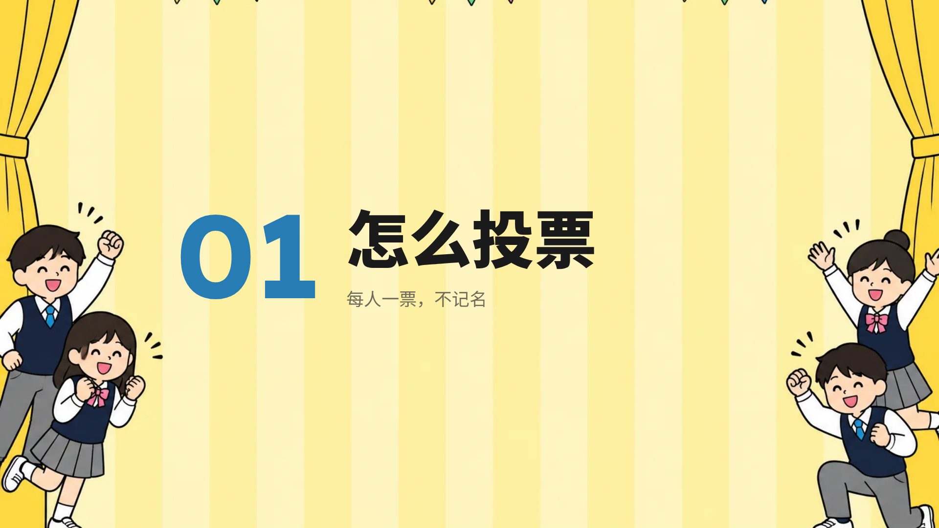 班级选举 第 4 页