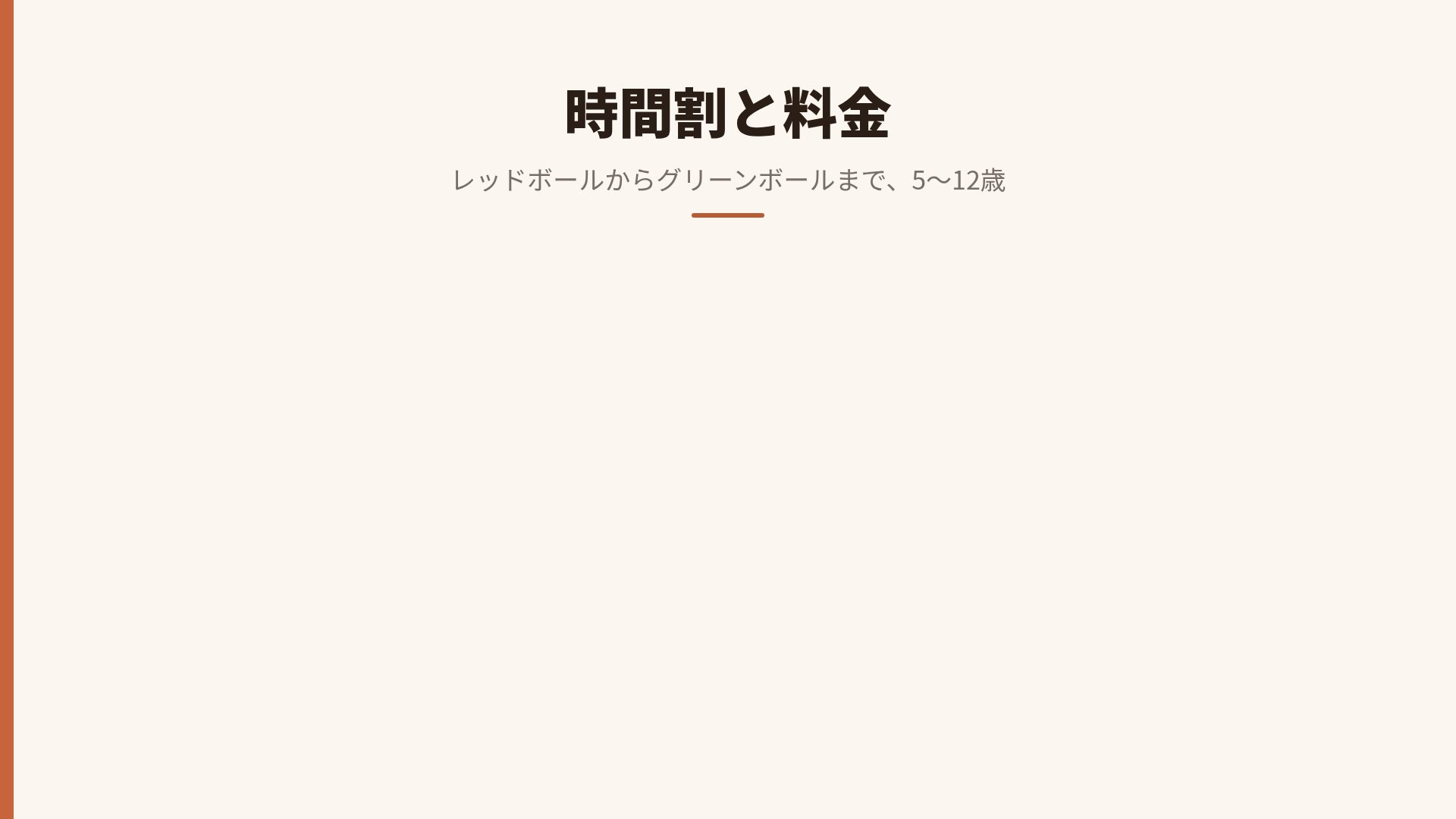 クレーコート スライド 15
