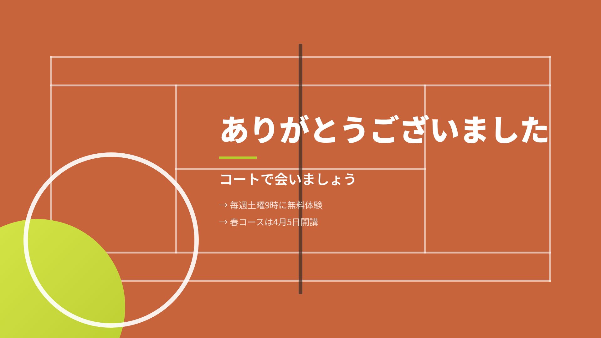 クレーコート スライド 18