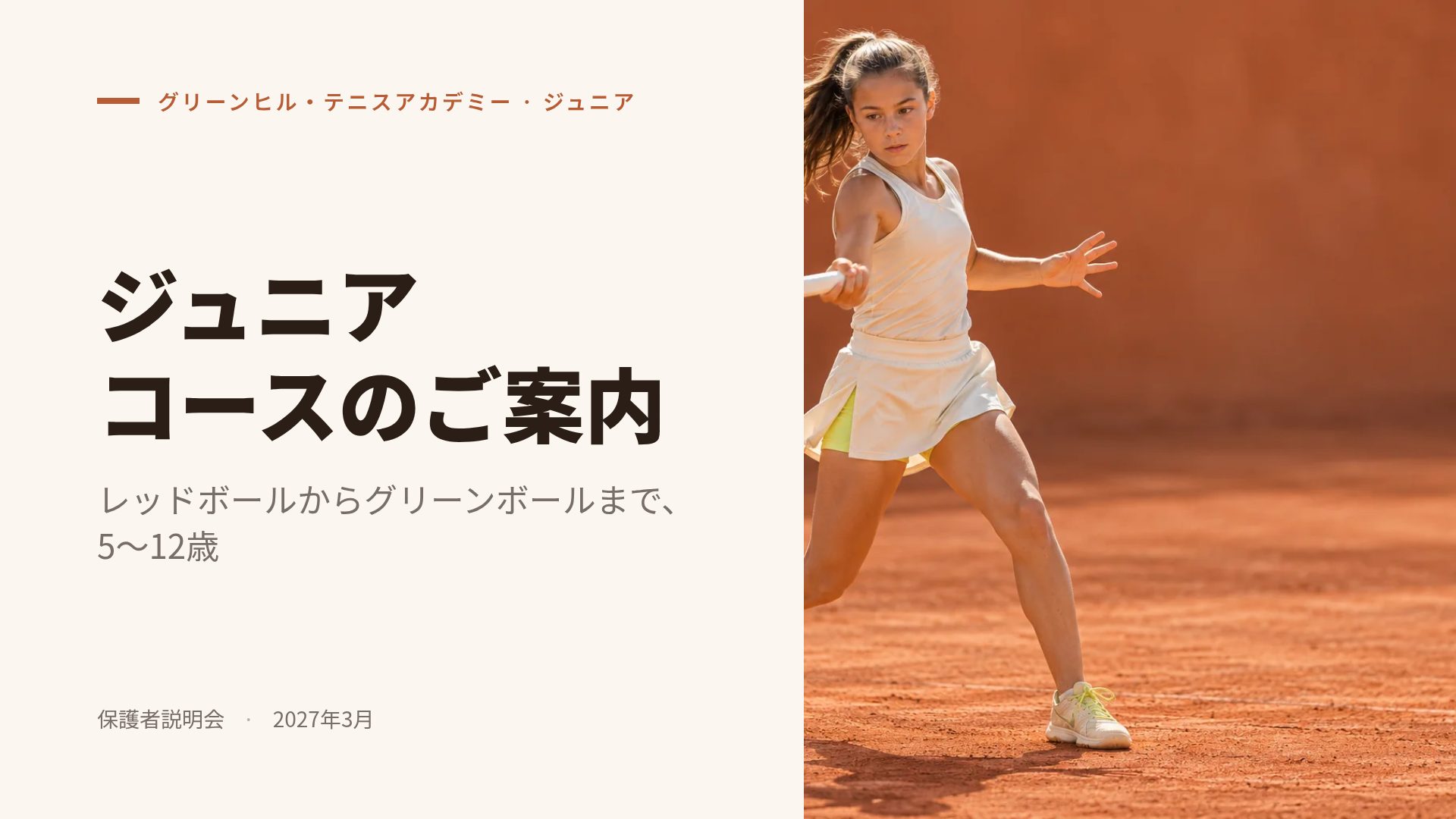 クレーコート スライド 2