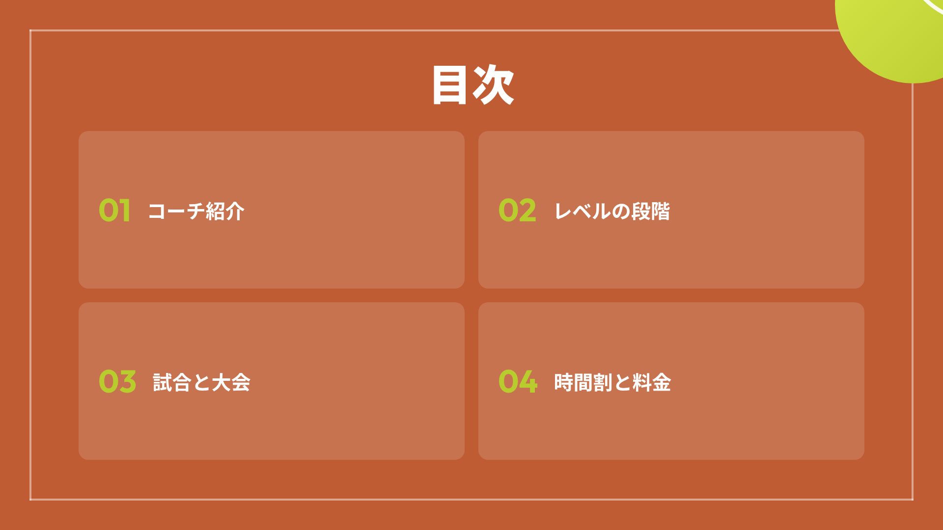 クレーコート スライド 3