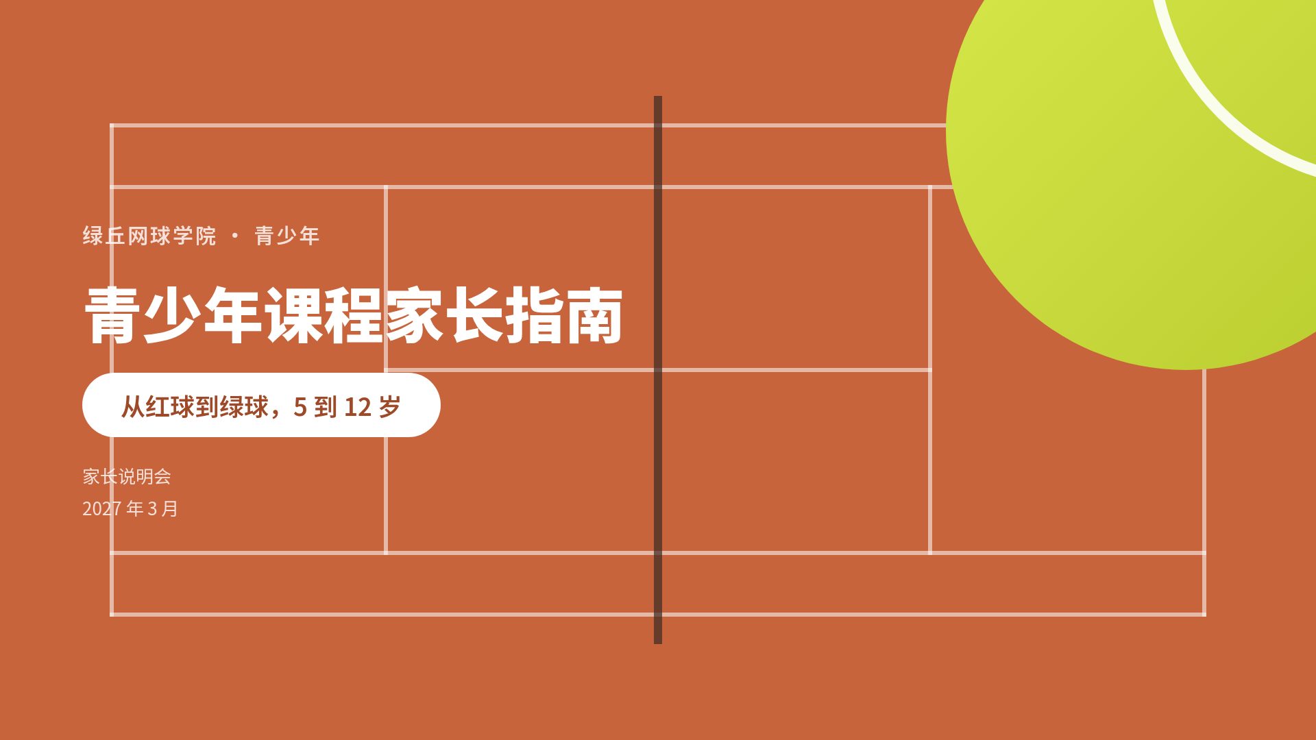 红土球场