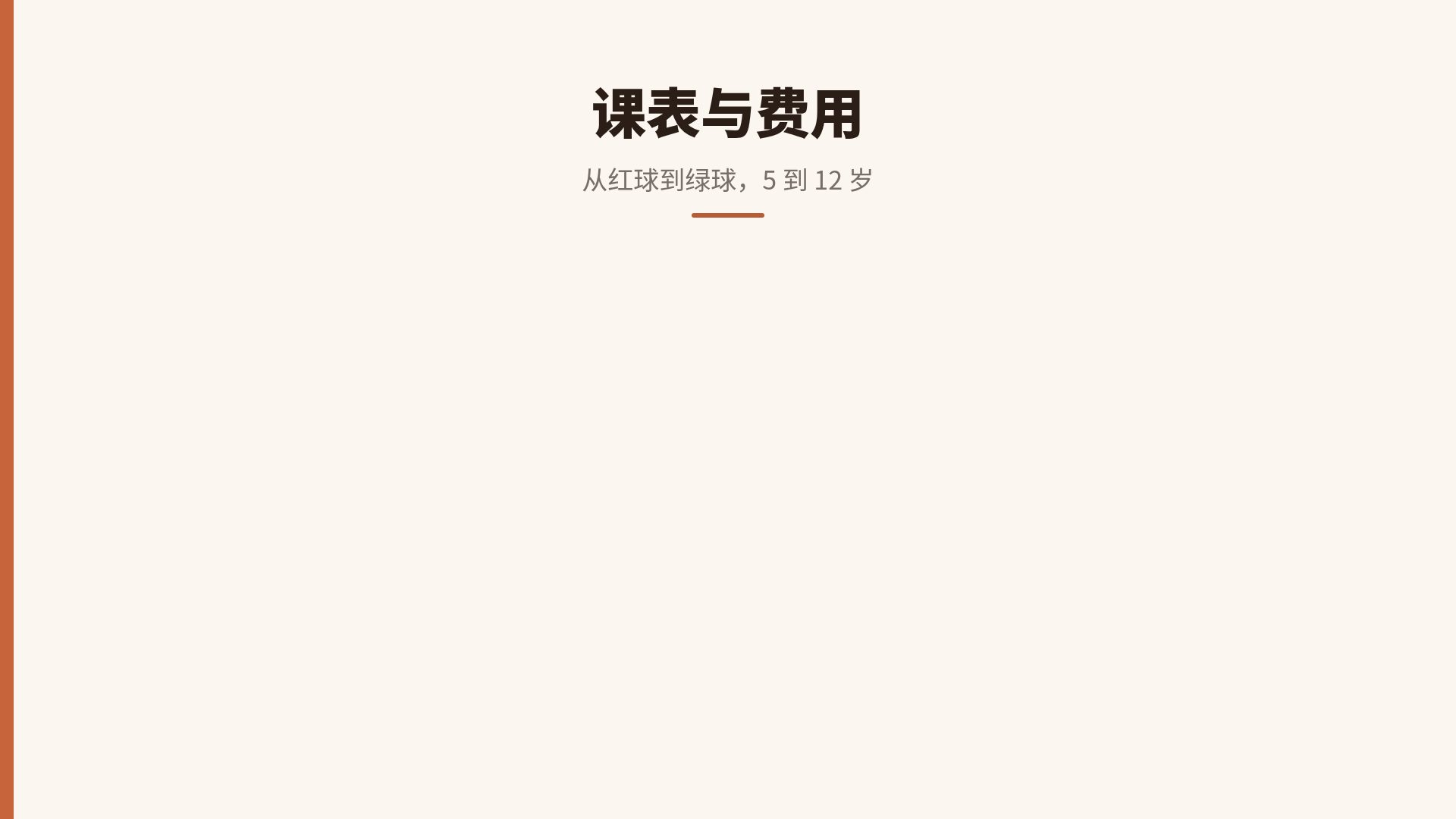 红土球场 第 15 页