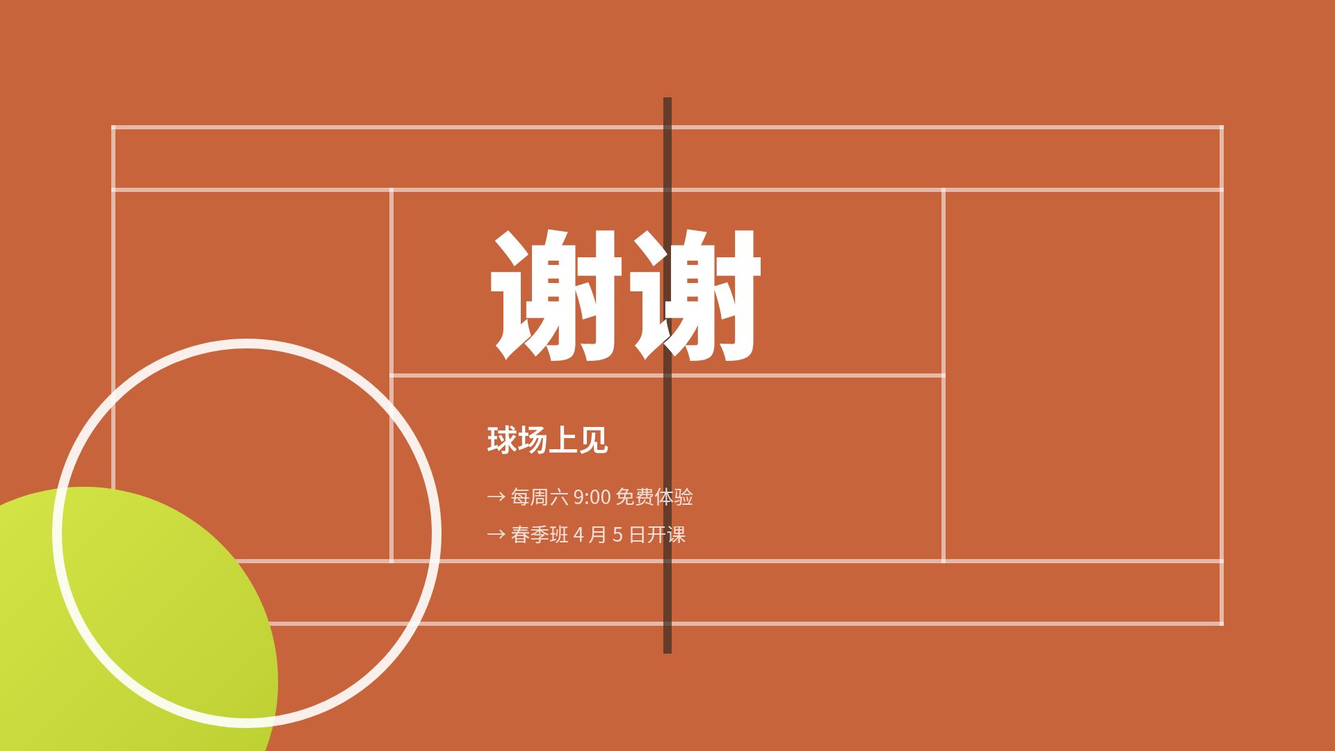 红土球场 第 18 页