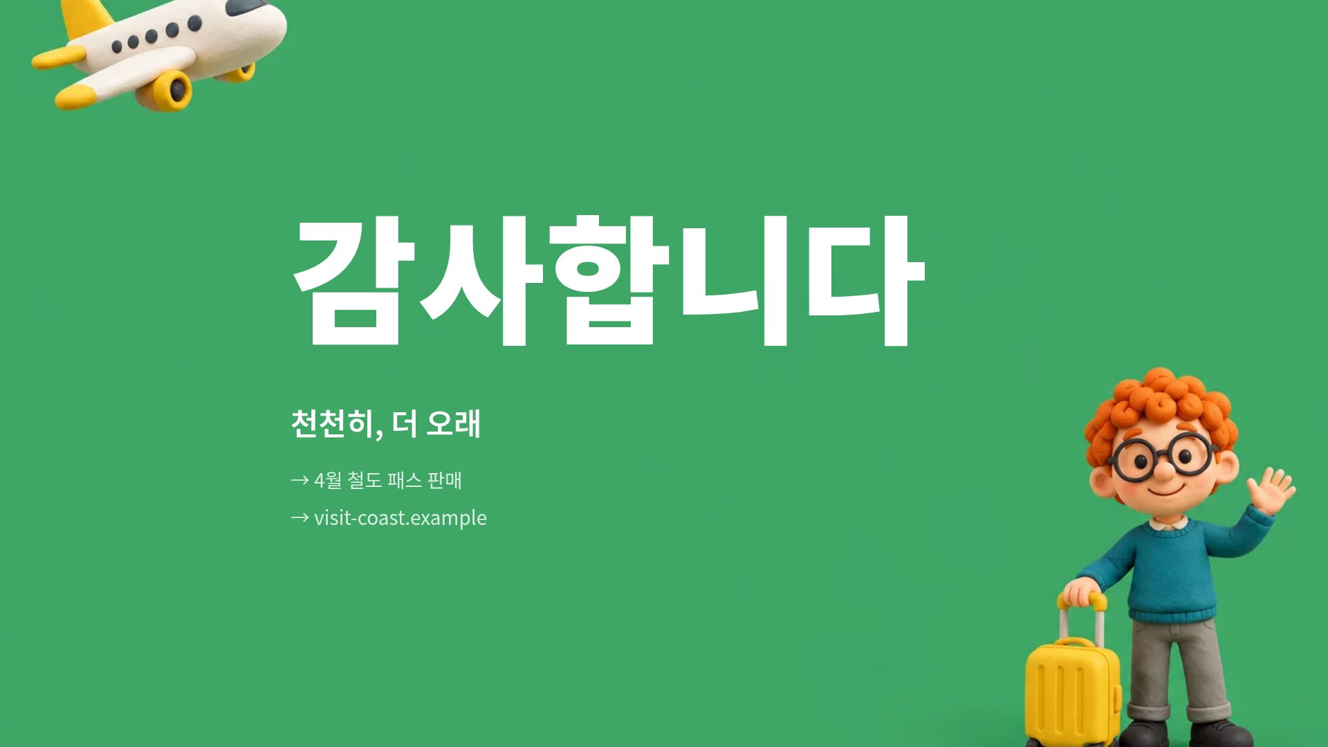 클레이 트래블 18번째 슬라이드