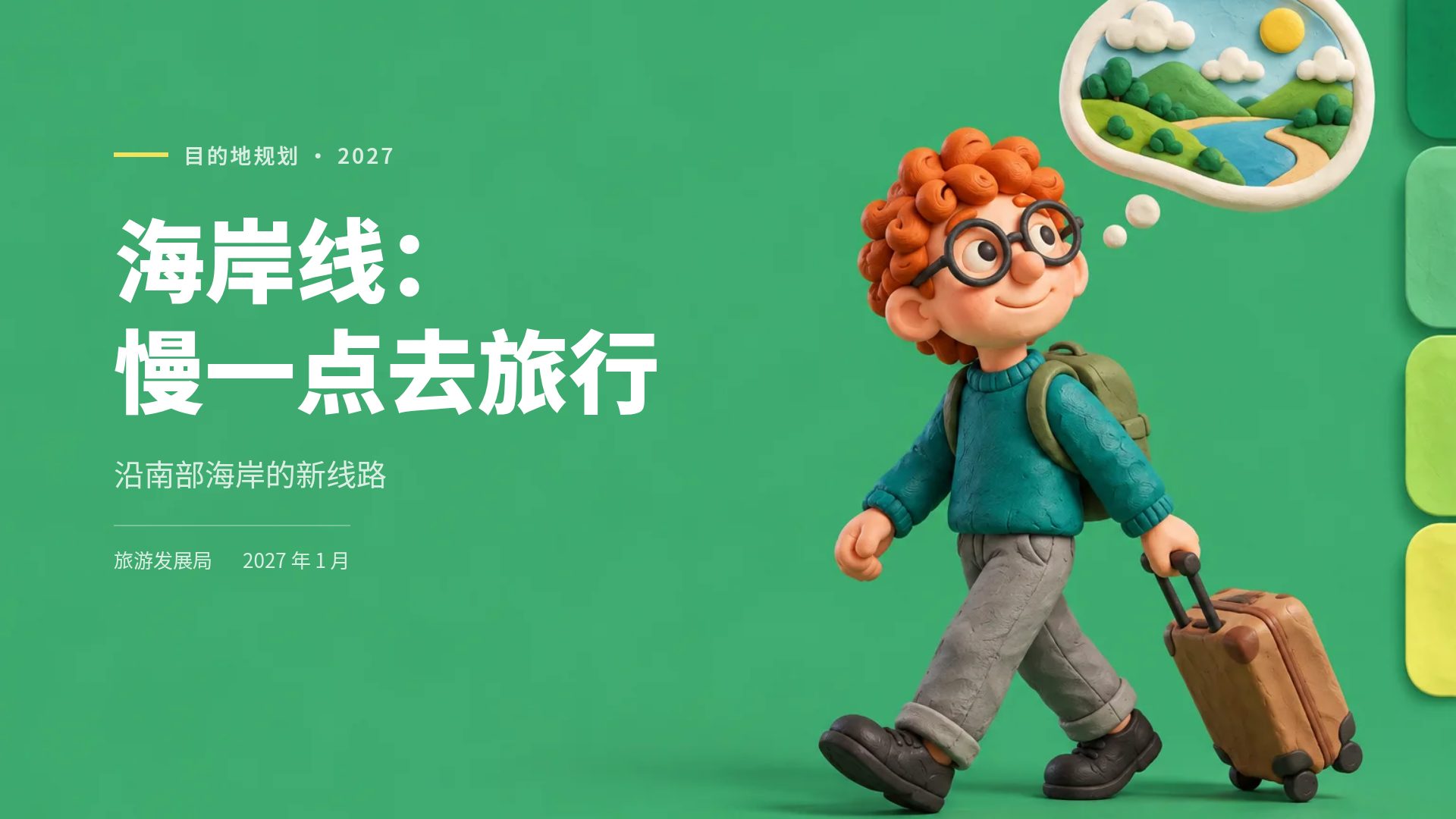 黏土旅行
