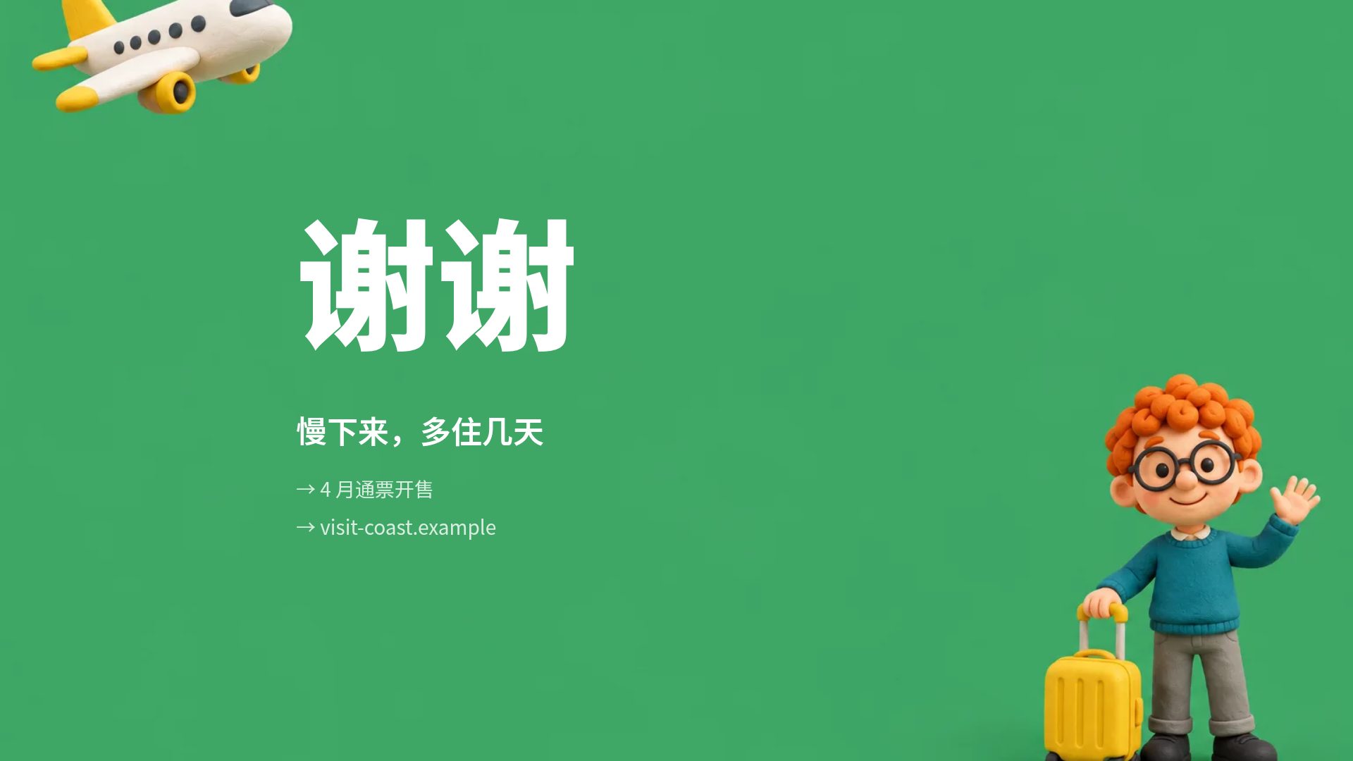 黏土旅行 第 18 页